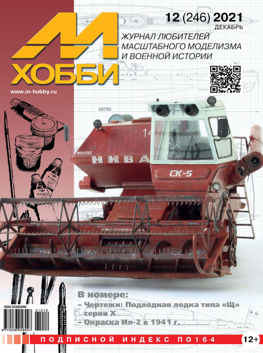 Обложка книги «М-Хобби №12 (246) 2021»