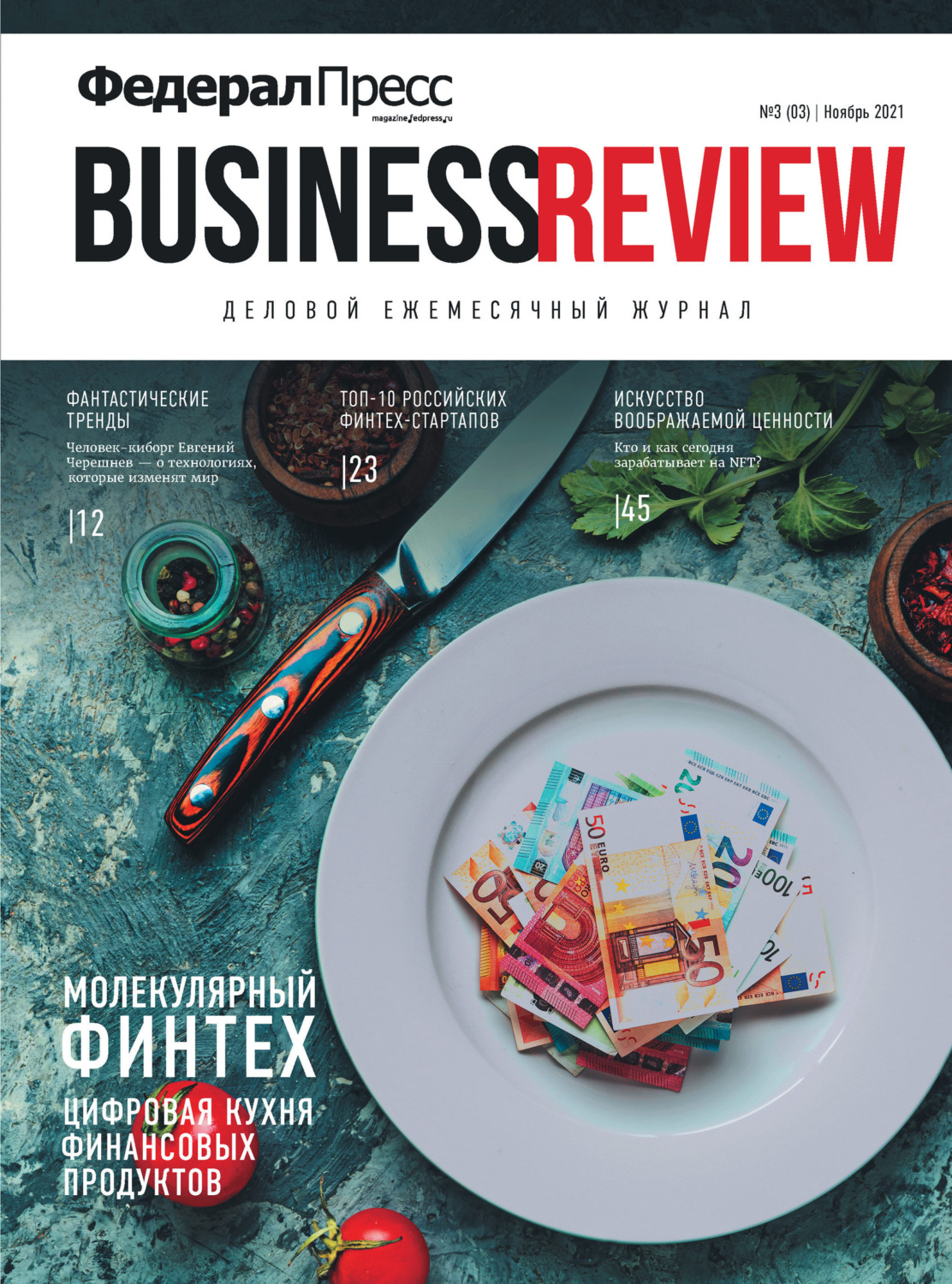 Обложка книги «ФедералПресс. Business Review № 3 (03) 2021»