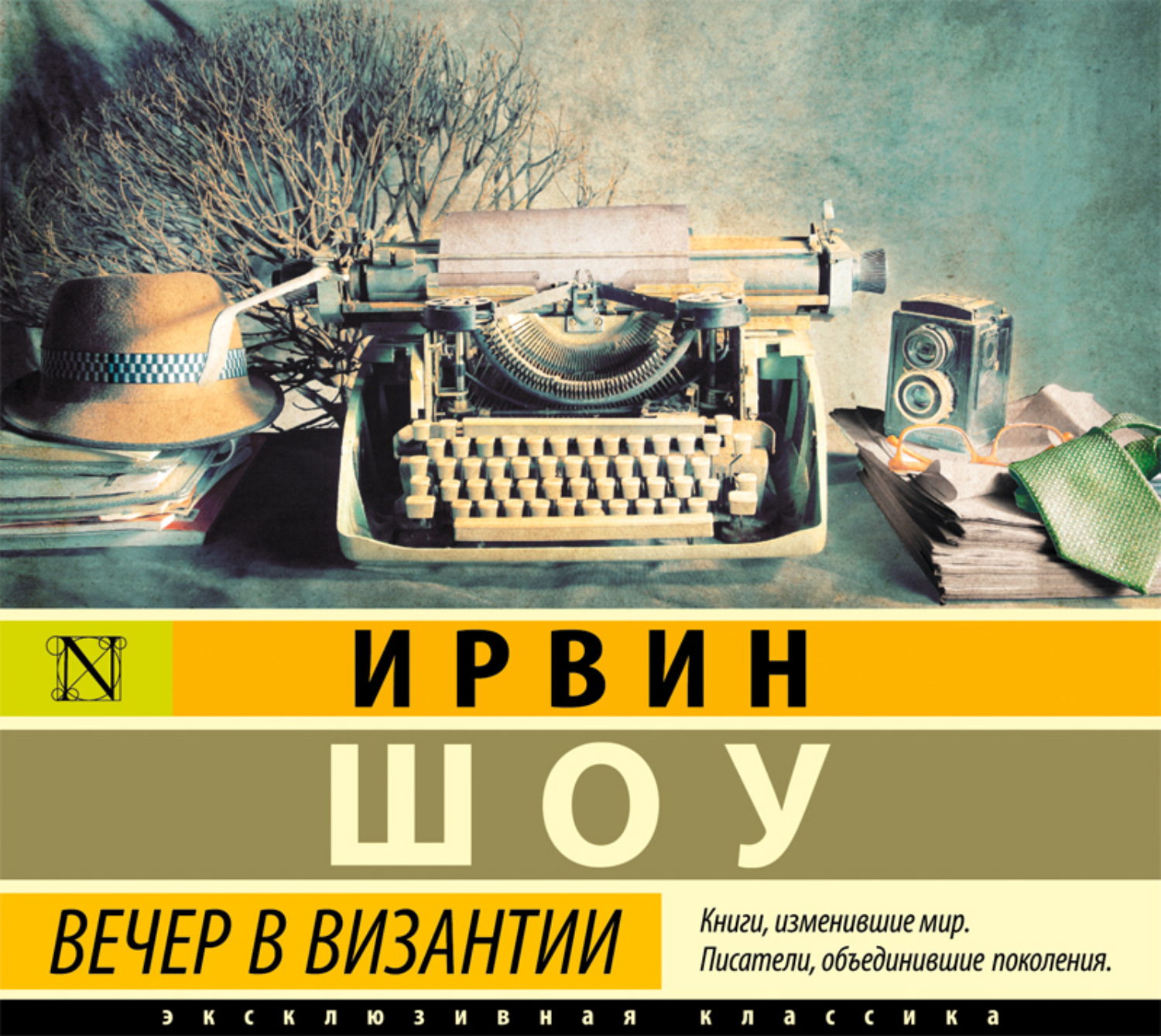 Обложка книги «Вечер в Византии»
