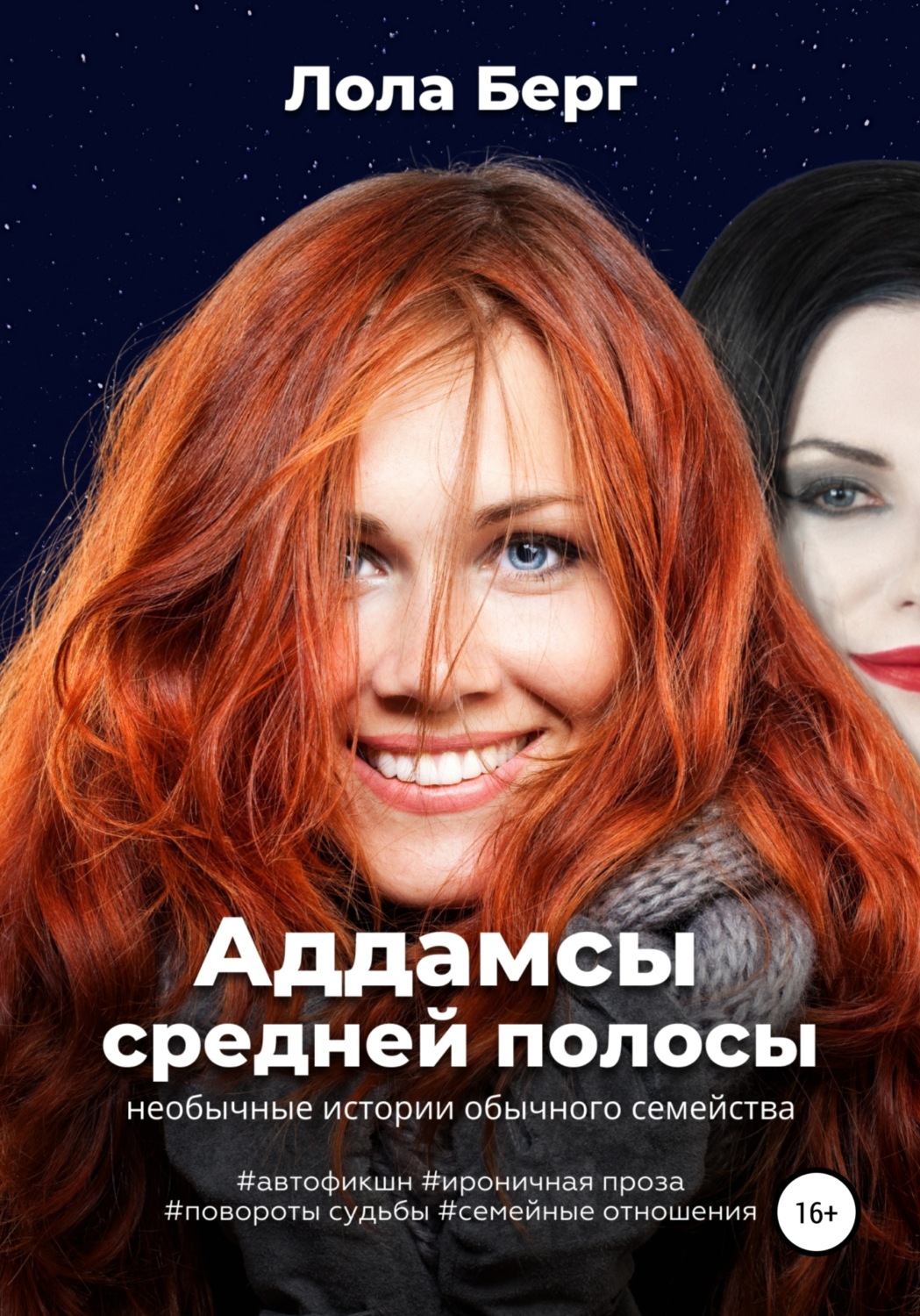 Обложка книги «Аддамсы средней полосы: необычные истории обычного семейства»