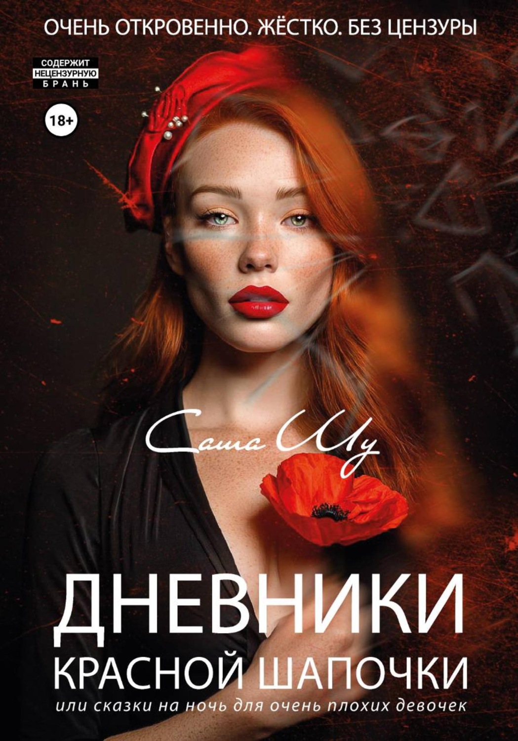 Обложка книги «Дневники Красной Шапочки, или Cказки на ночь для очень плохих девочек»
