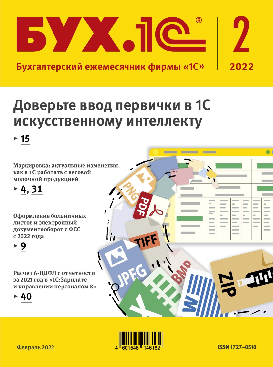 Обложка книги «БУХ.1С №2 2022 г. (+ epub)»