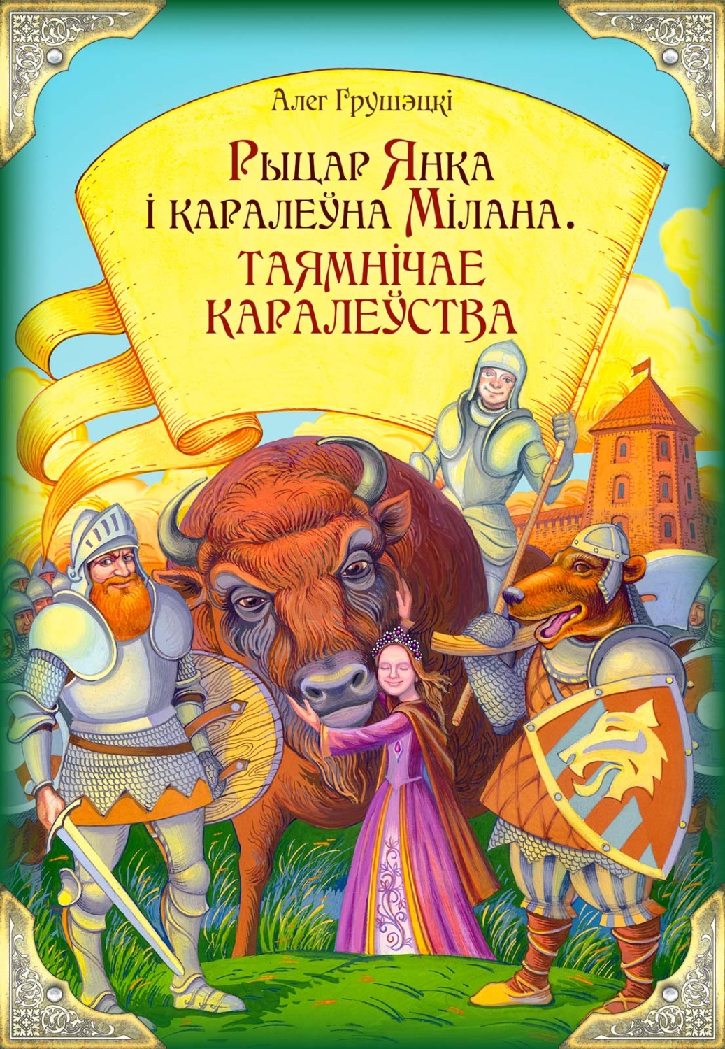 Обложка книги «Рыцар Янка і каралеўна Мілана. Таямнічае каралеўства»