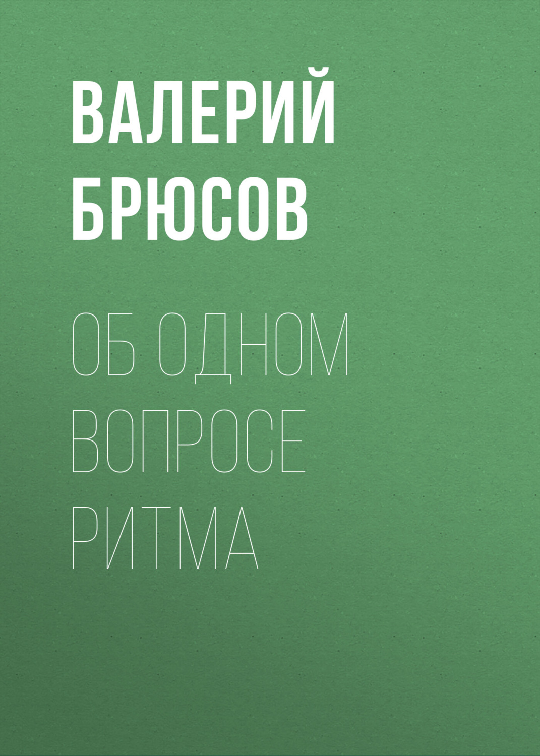 Обложка книги «Об одном вопросе ритма»
