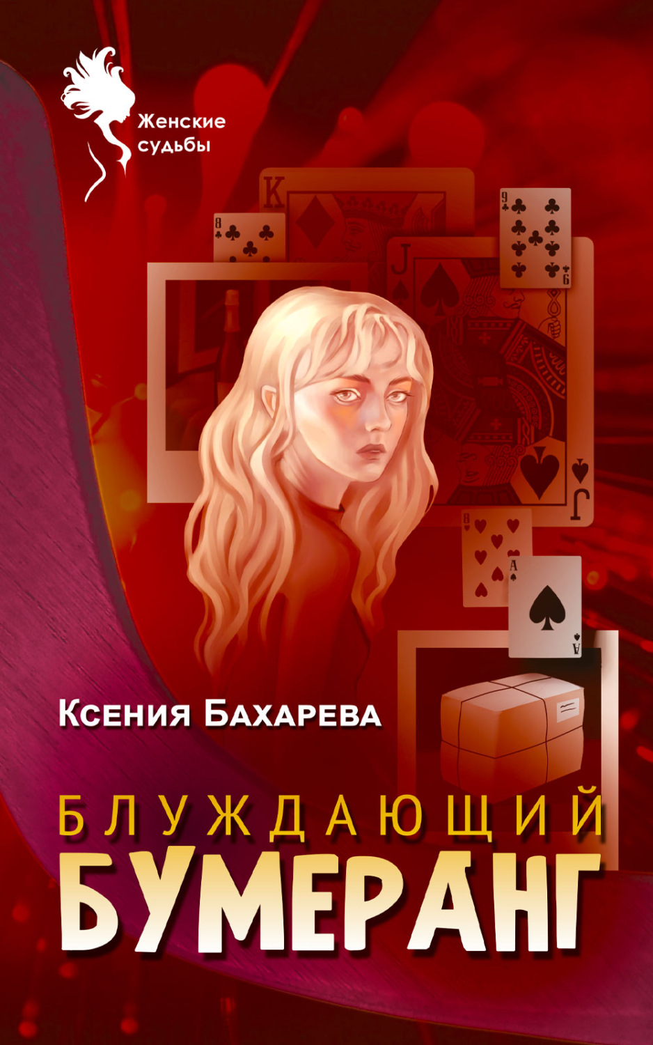 Обложка книги «Блуждающий бумеранг»