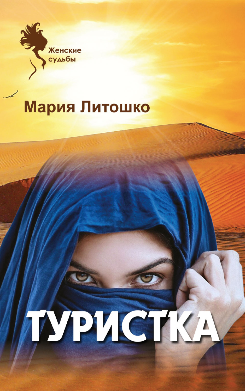 Обложка книги «Туристка»