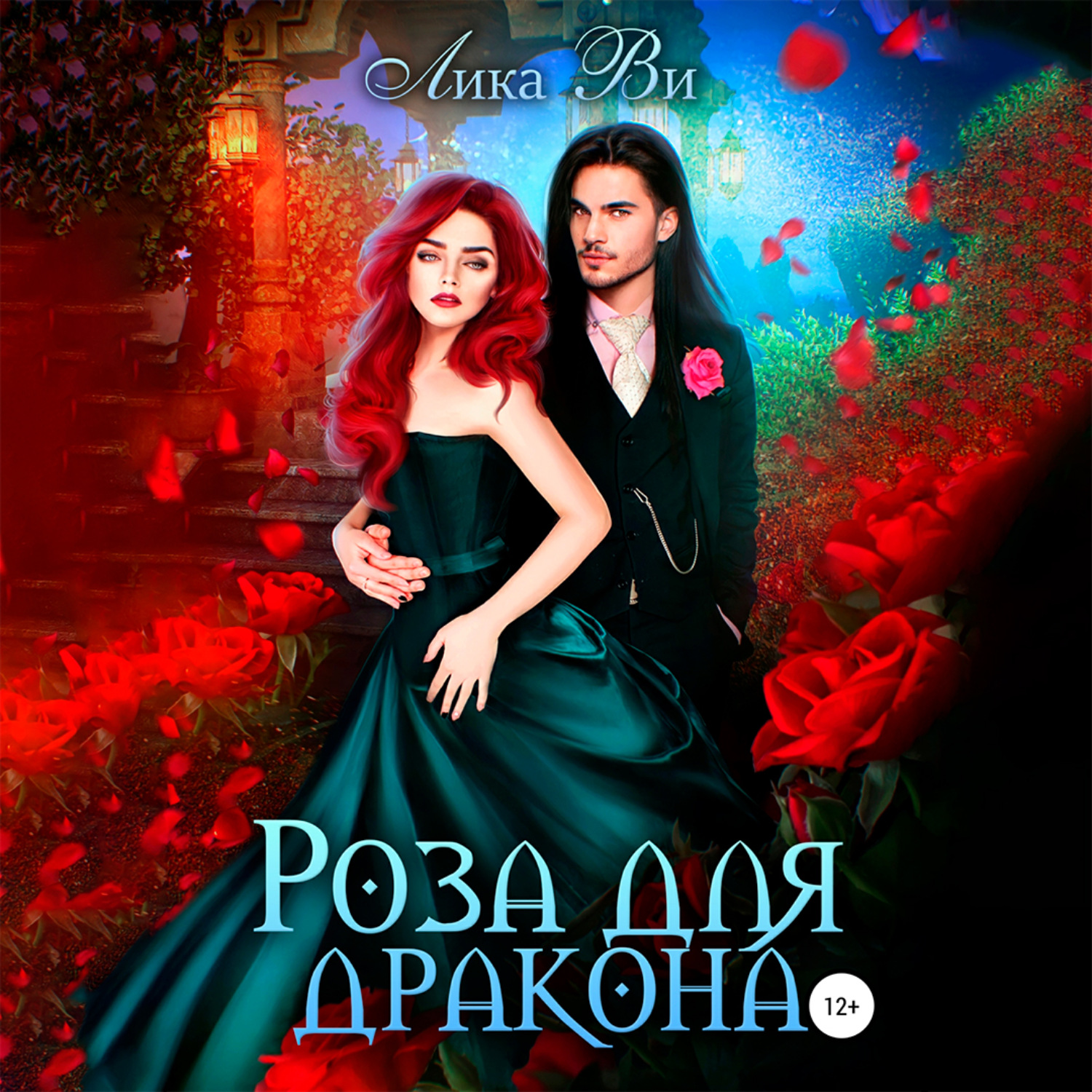 Обложка книги «Роза для дракона»