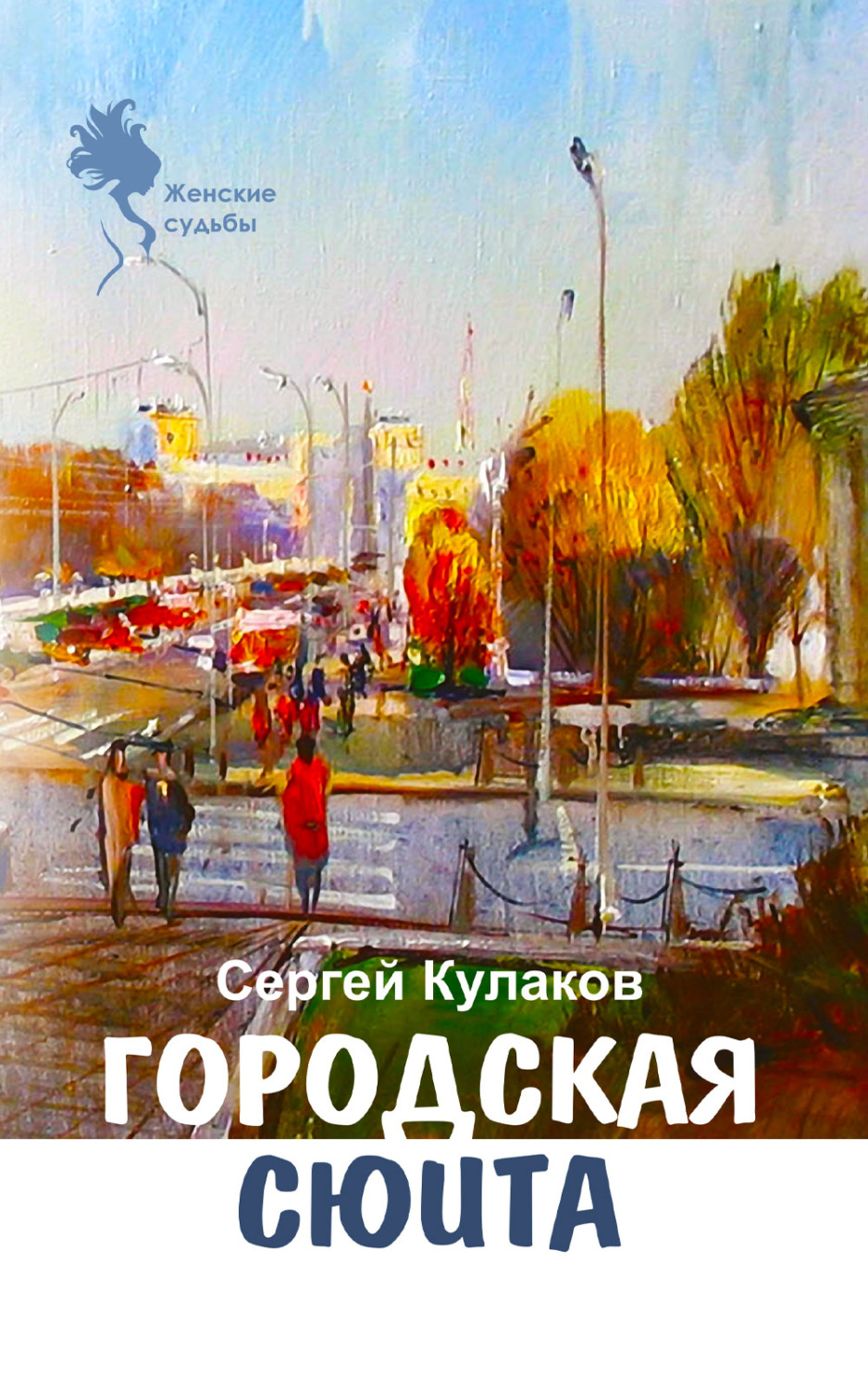 Обложка книги «Городская сюита»