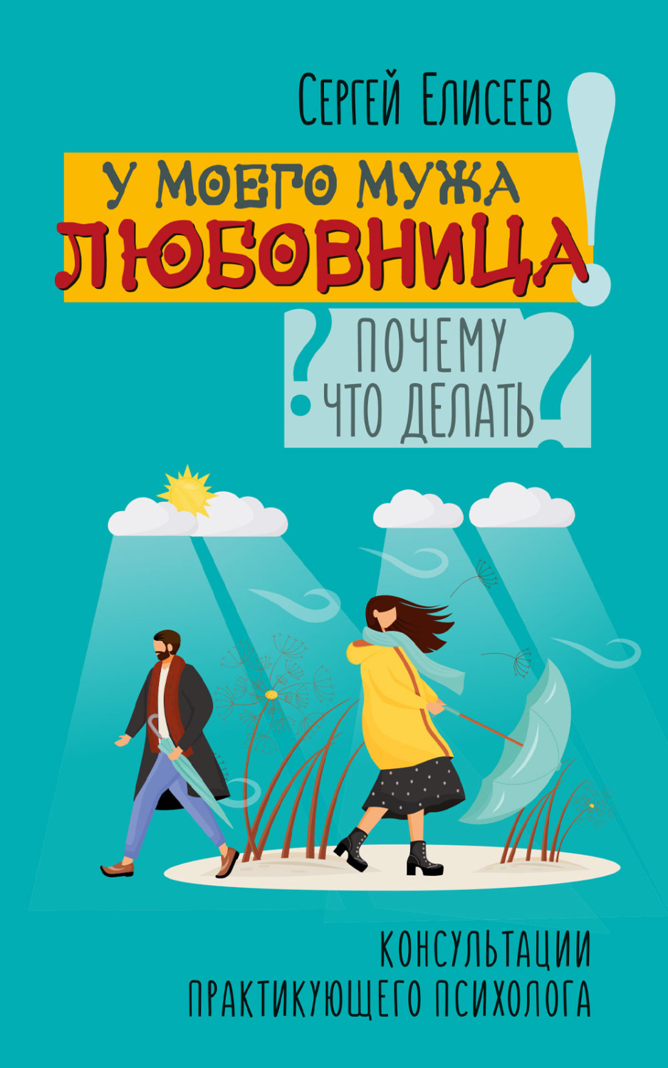 Обложка книги «У моего мужа любовница! Почему? Что делать?»