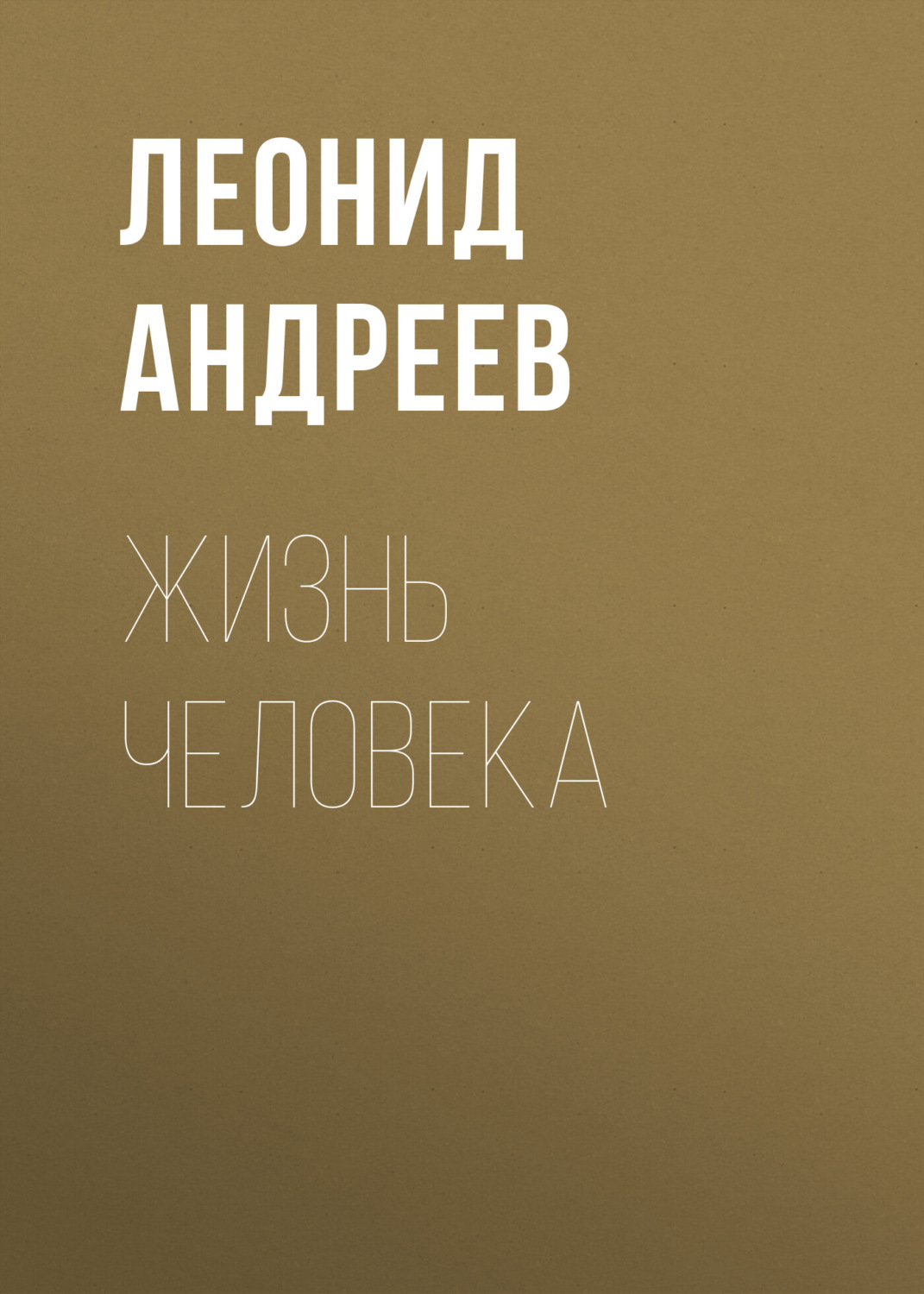 Обложка книги «Жизнь Человека»