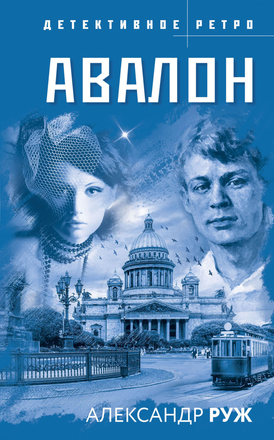 Обложка книги «Авалон»