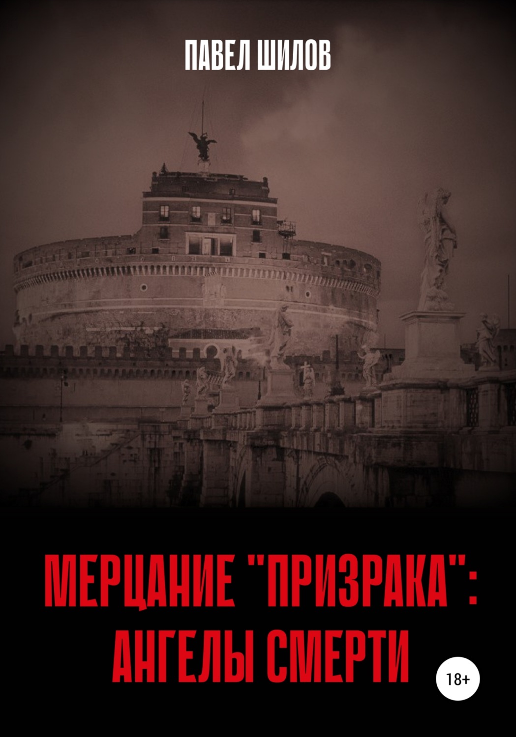 Обложка книги «Мерцание «Призрака»: Ангелы Смерти»