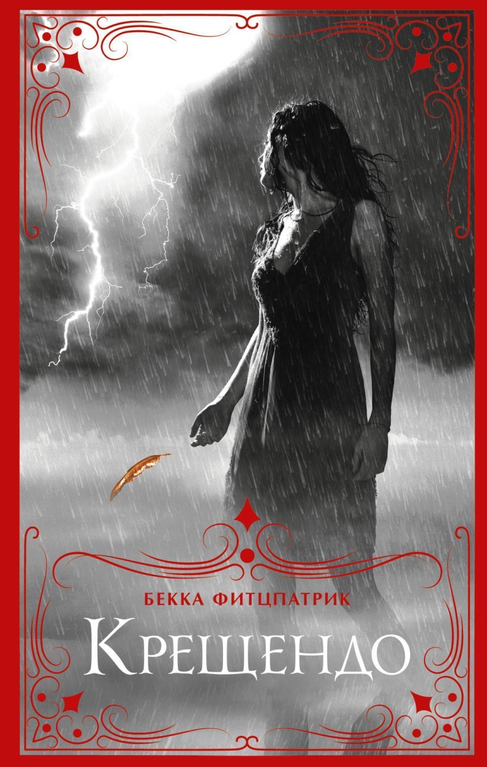 Обложка книги «Крещендо»