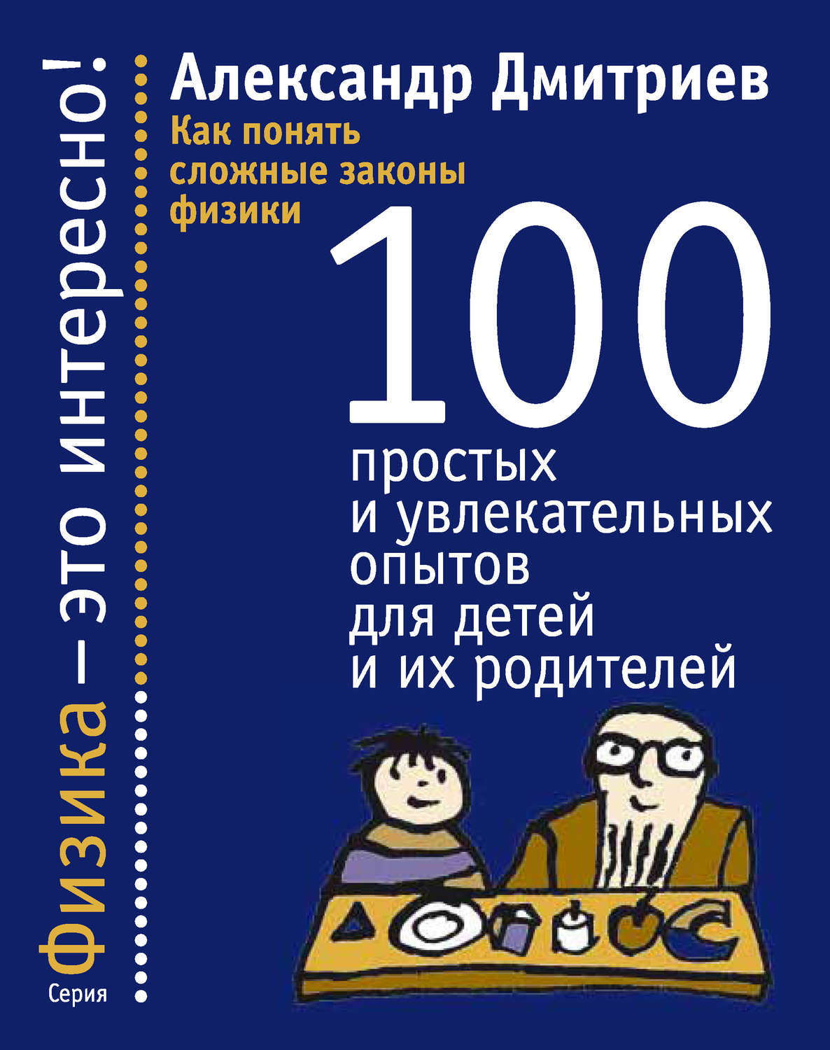 Обложка книги «Как понять сложные законы физики. 100 простых и увлекательных опытов для детей и их родителей»
