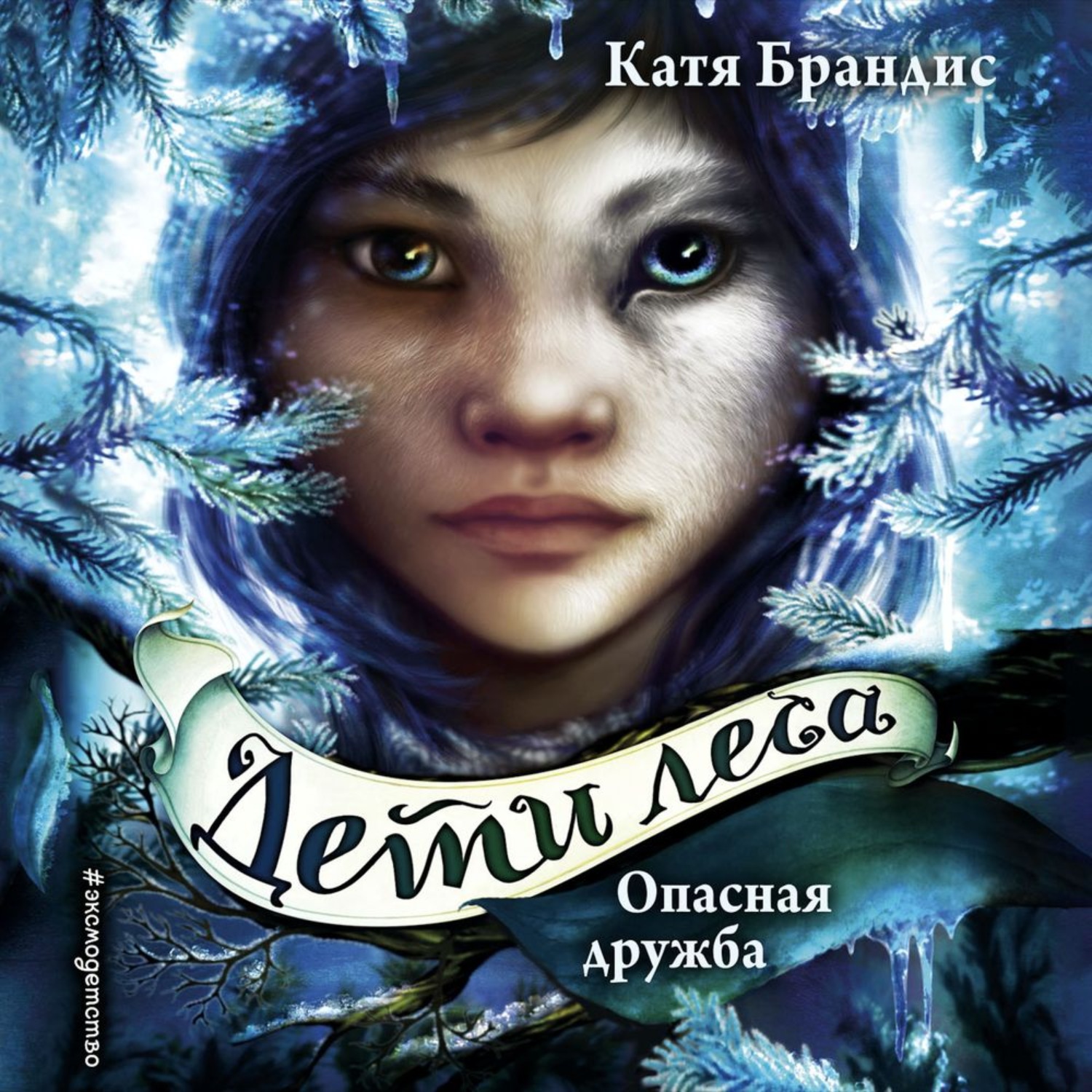 Обложка книги «Опасная дружба»