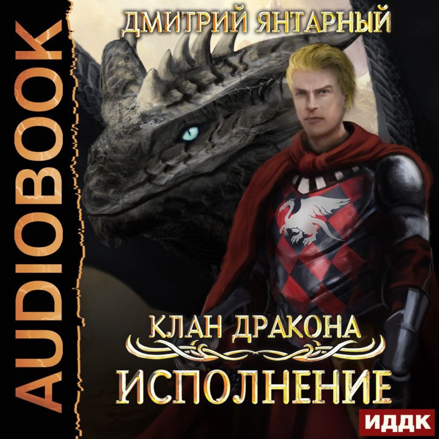 Обложка книги «Клан дракона. Книга 4. Исполнение»