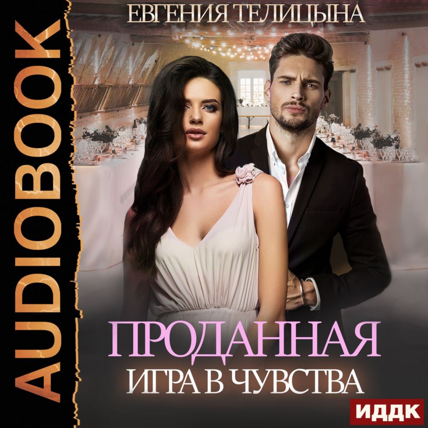 Обложка книги «Проданная. Игра в чувства»