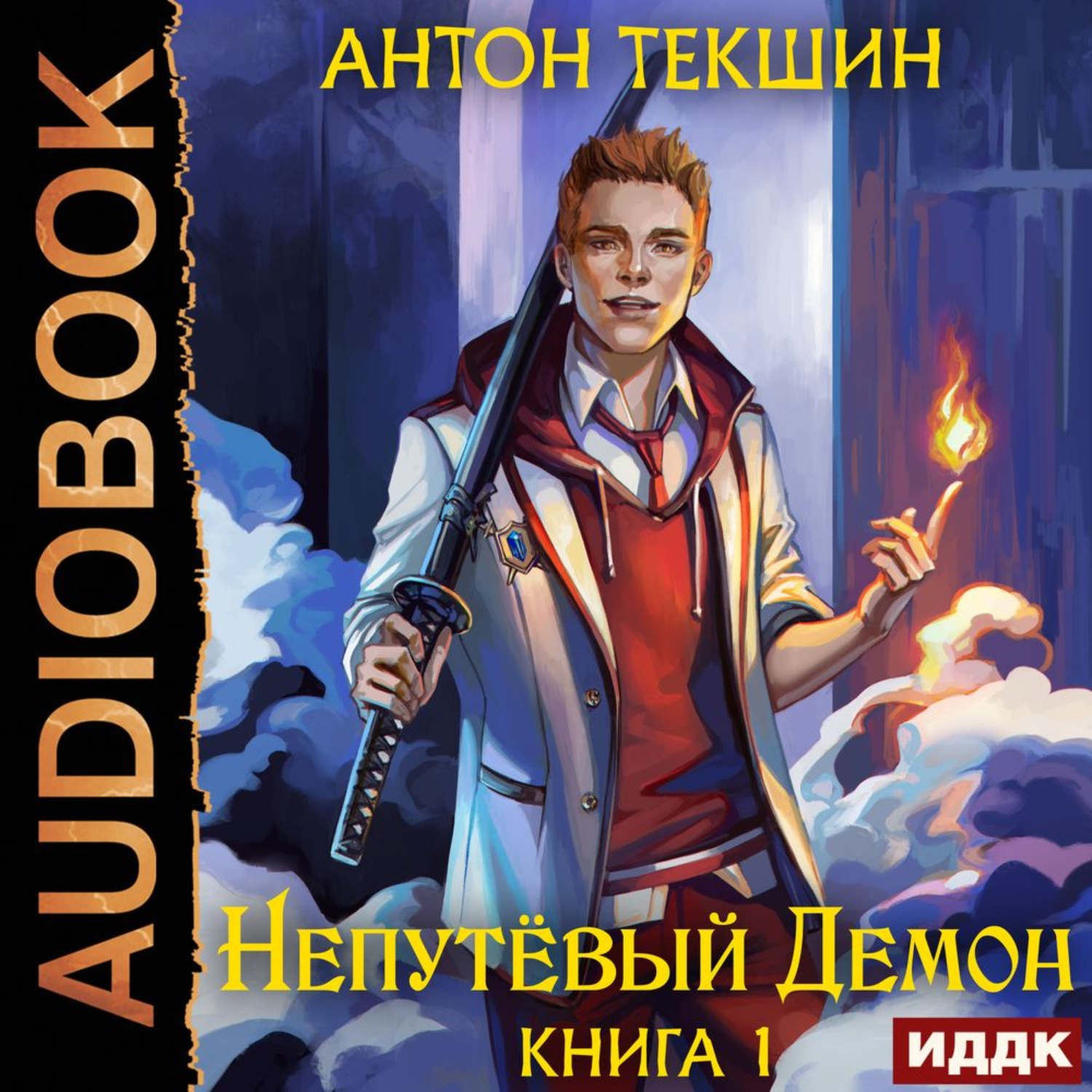 Обложка книги «Непутёвый Демон. Книга 1»