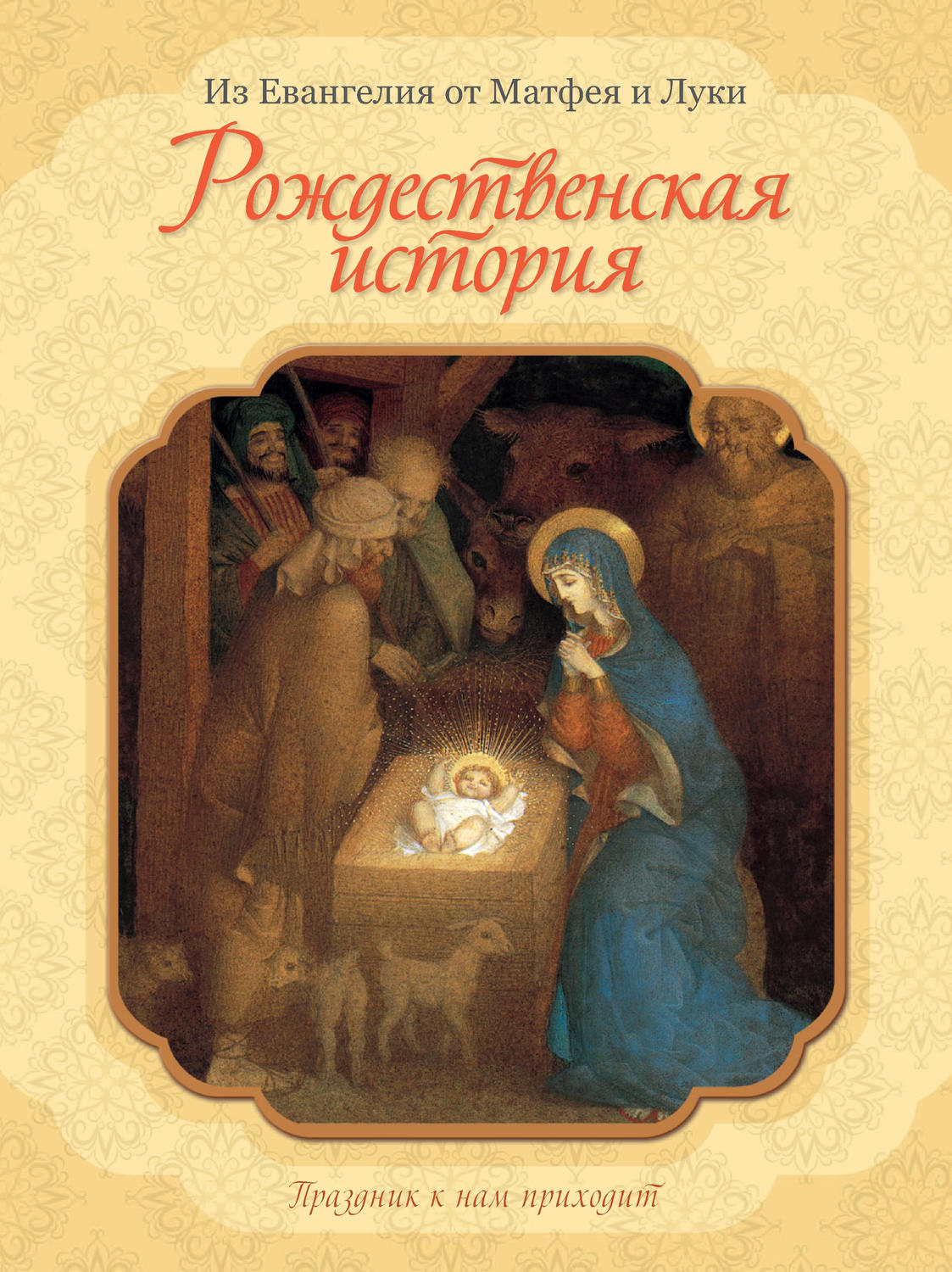 Обложка книги «Рождественская история»