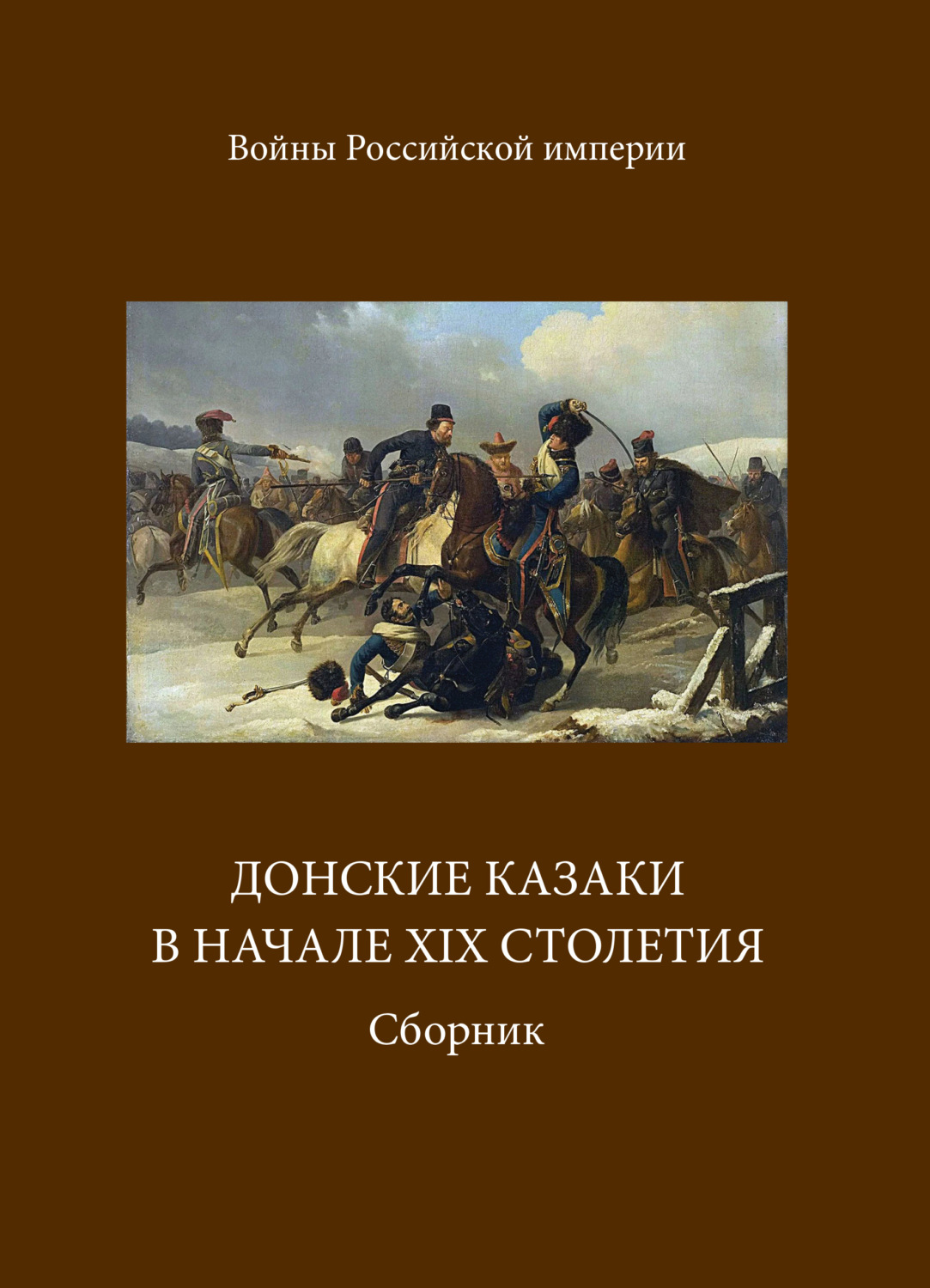 Обложка книги «Донские казаки в начале ХIХ столетия»