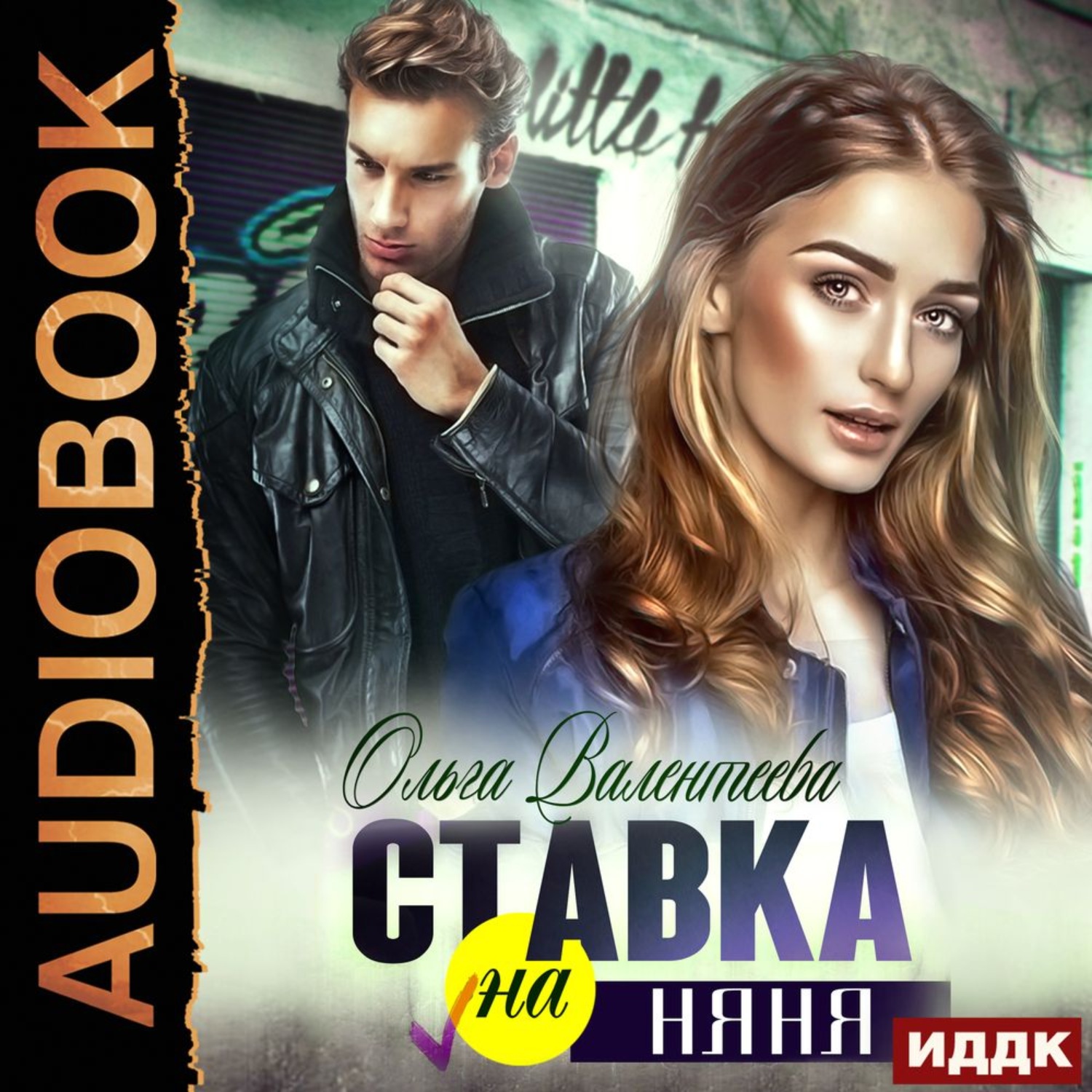 Обложка книги «Ставка на няня»