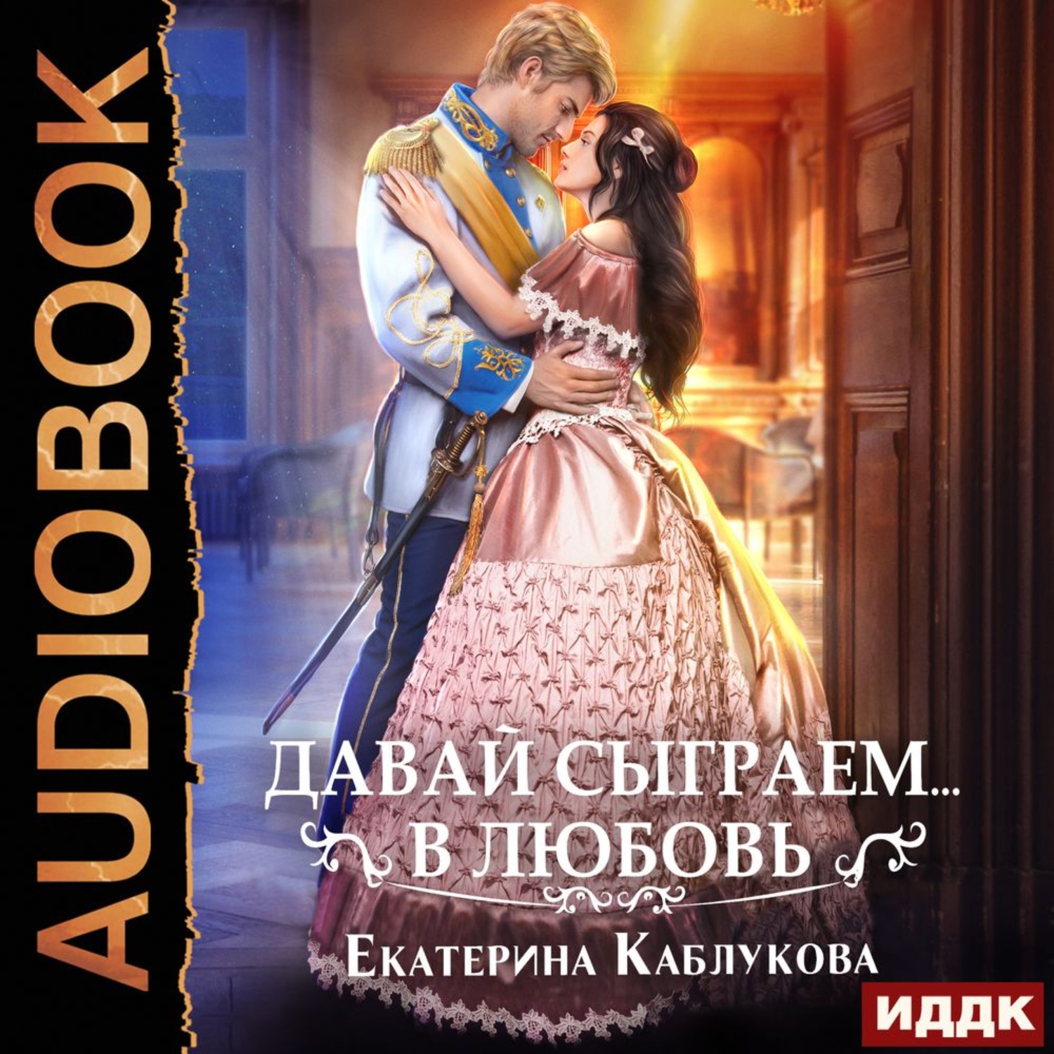 Обложка книги «Давай сыграем в любовь»