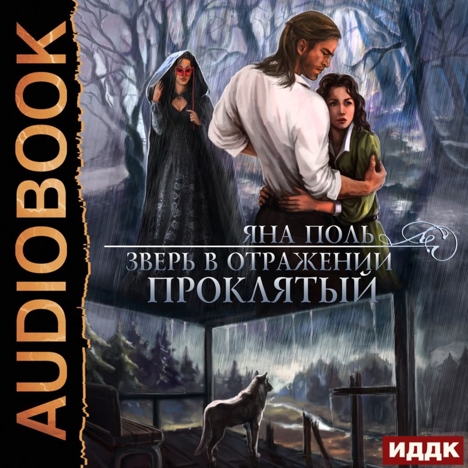 Обложка книги «Зверь в отражении. Проклятый»