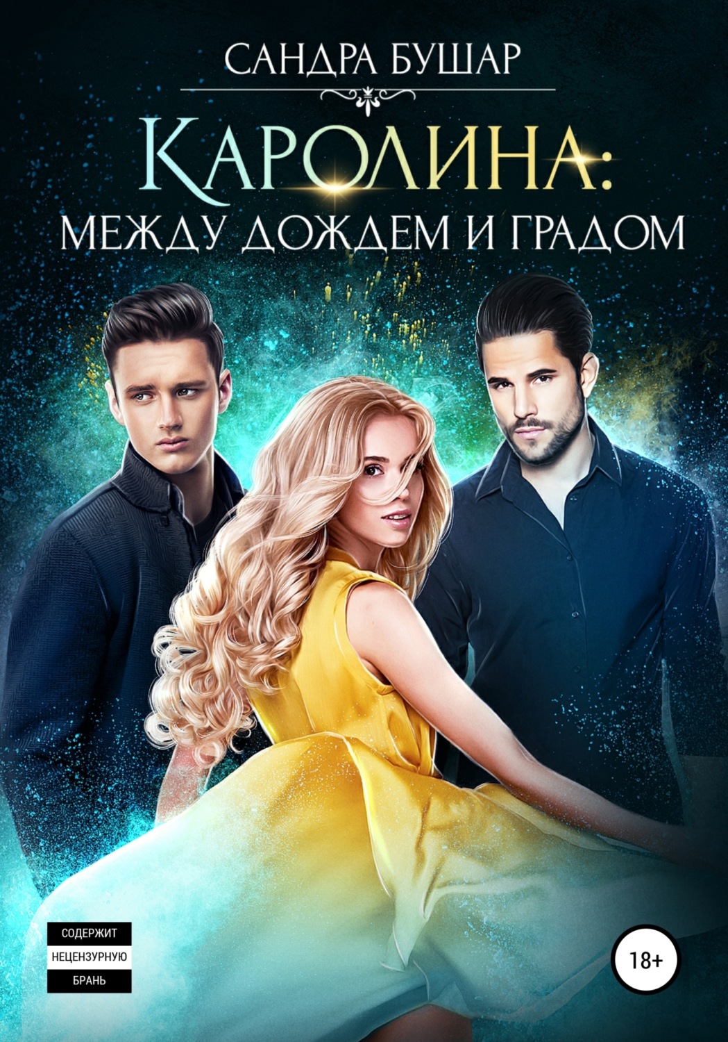 Обложка книги «Каролина: между дождем и градом»