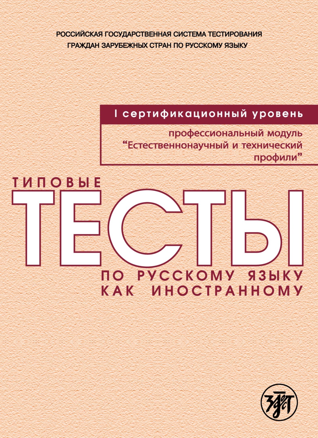 Обложка книги «Типовые тесты по русскому языку как иностранному. Профессиональный модуль. Естественнонаучный и технический профили. I сертификационный уровень»