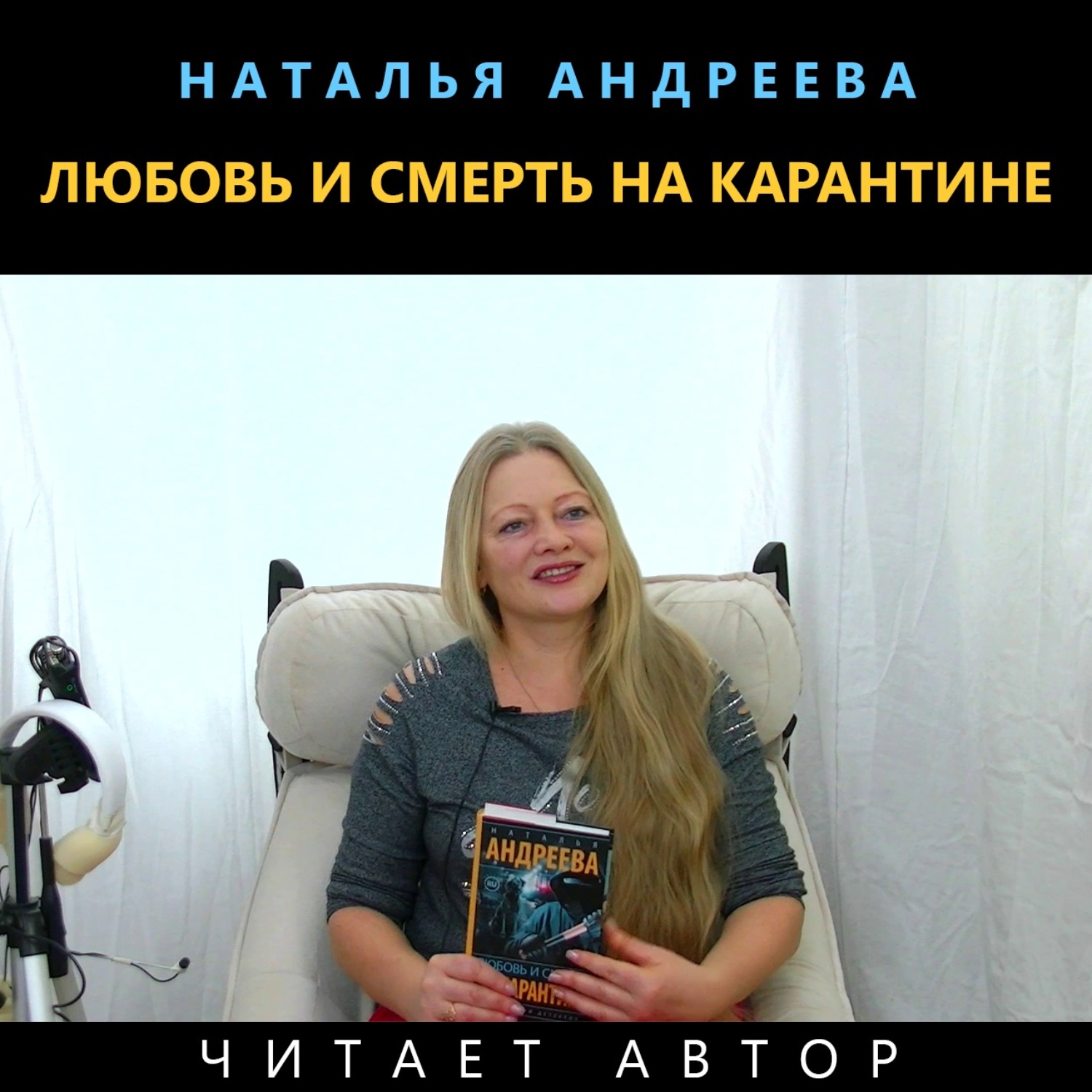 Обложка книги «Любовь и смерть на карантине»