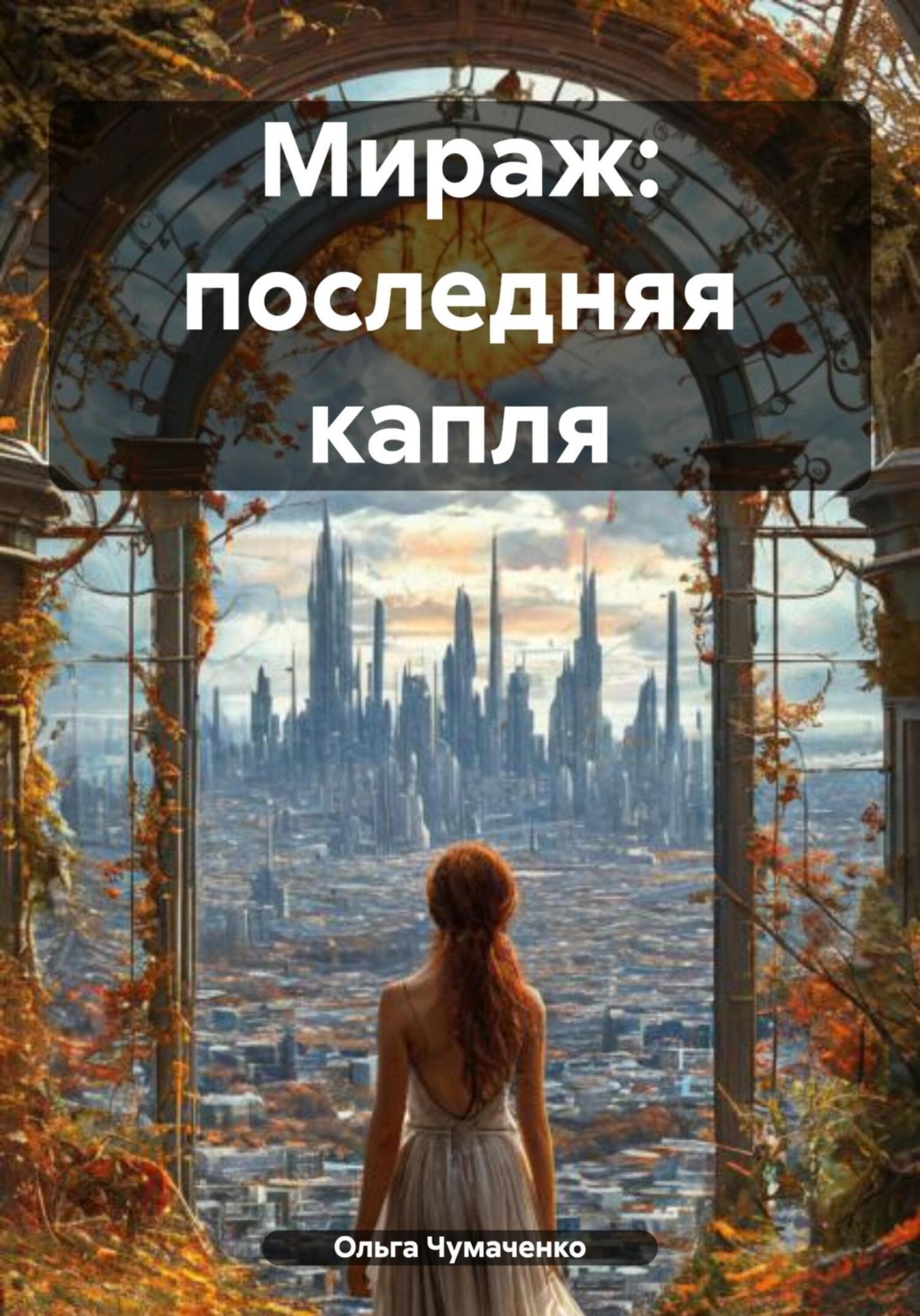 Обложка книги «Мираж: последняя капля»