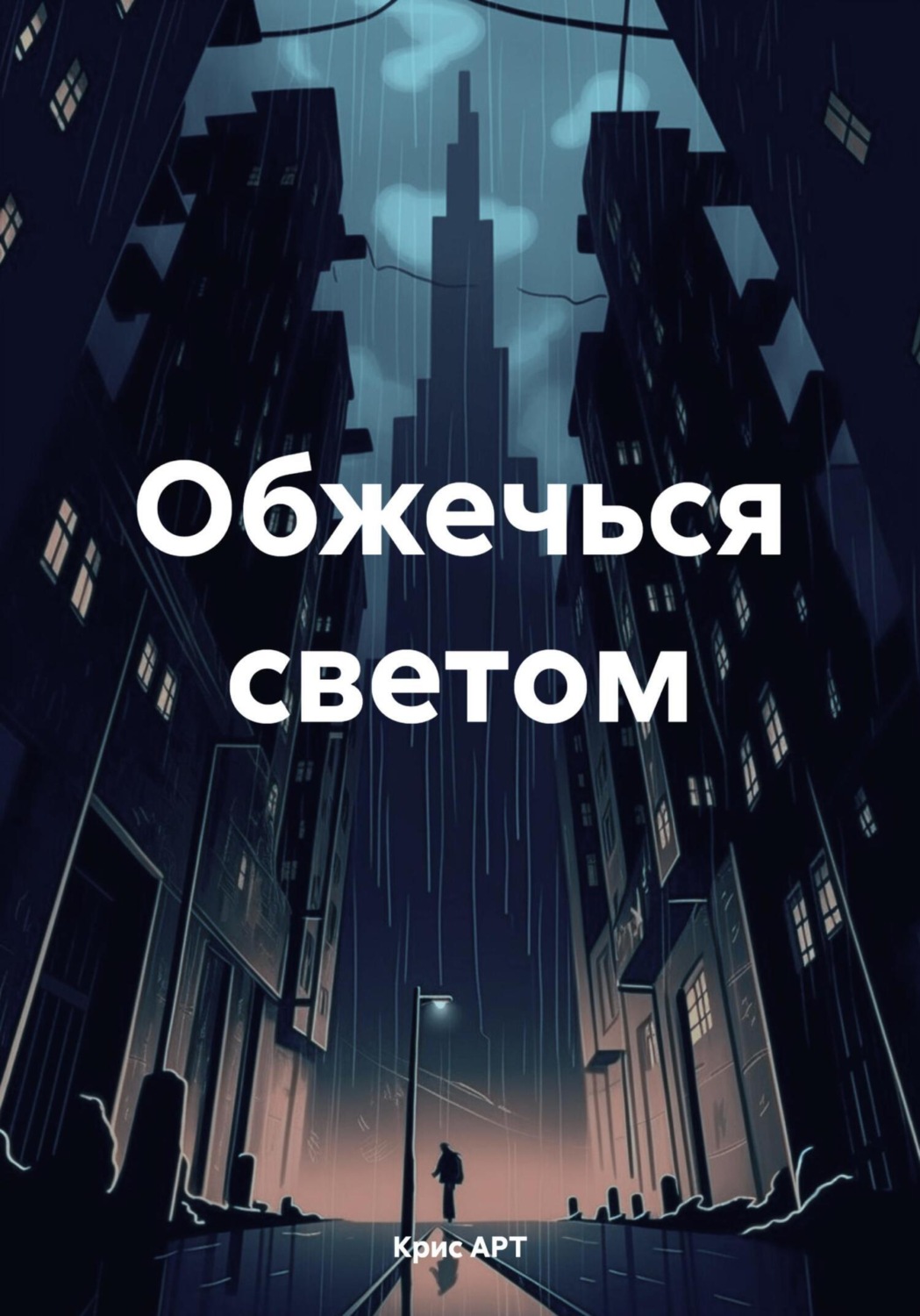 Обложка книги «Обжечься светом»
