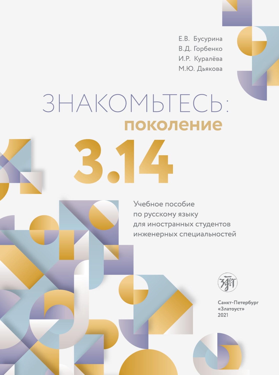 Обложка книги «Знакомьтесь: поколение 3,14. Учебное пособие по русскому языку для иностранных студентов инженерных специальностей»