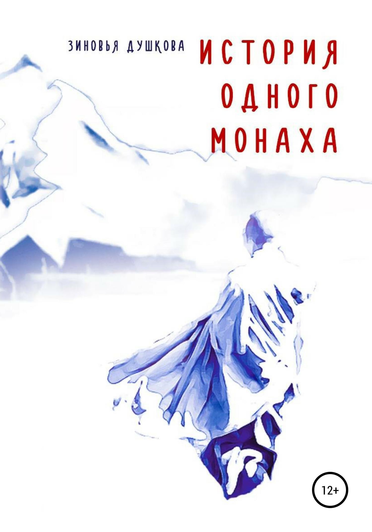 Обложка книги «История одного монаха»