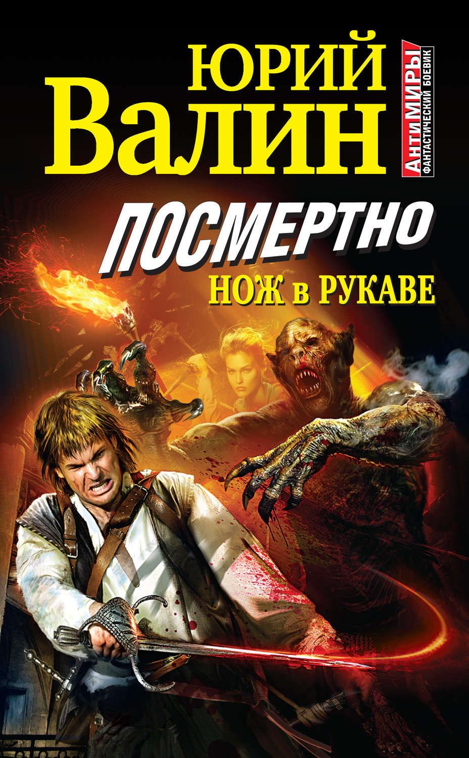 Обложка книги «Посмертно. Нож в рукаве»