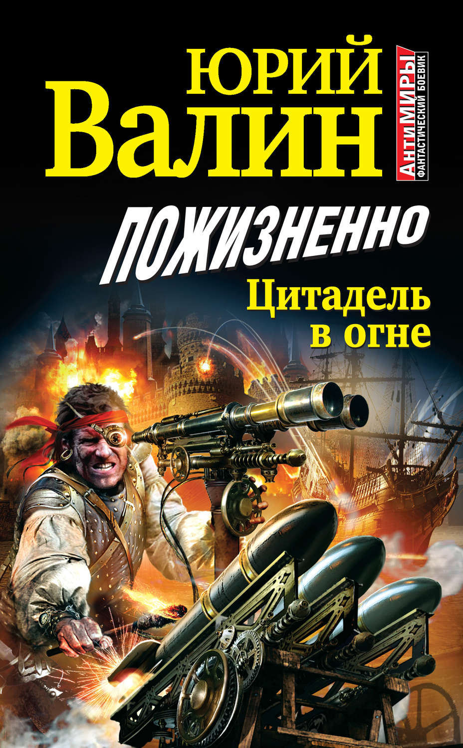 Обложка книги «Пожизненно. Цитадель в огне»