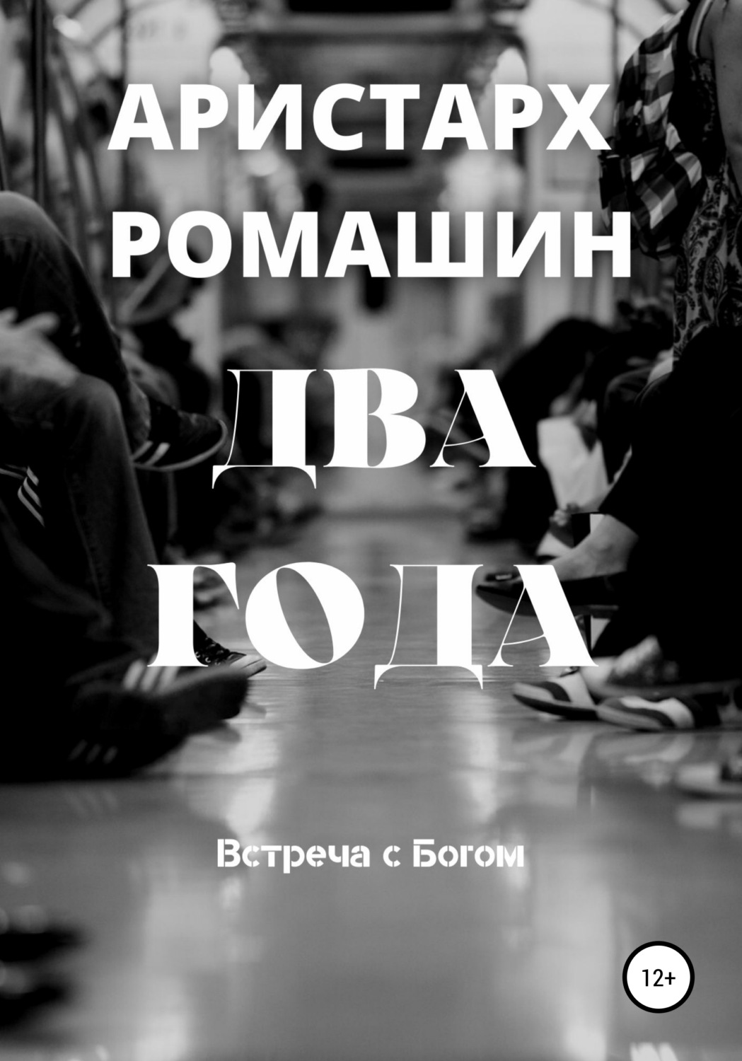 Обложка книги «Два года»