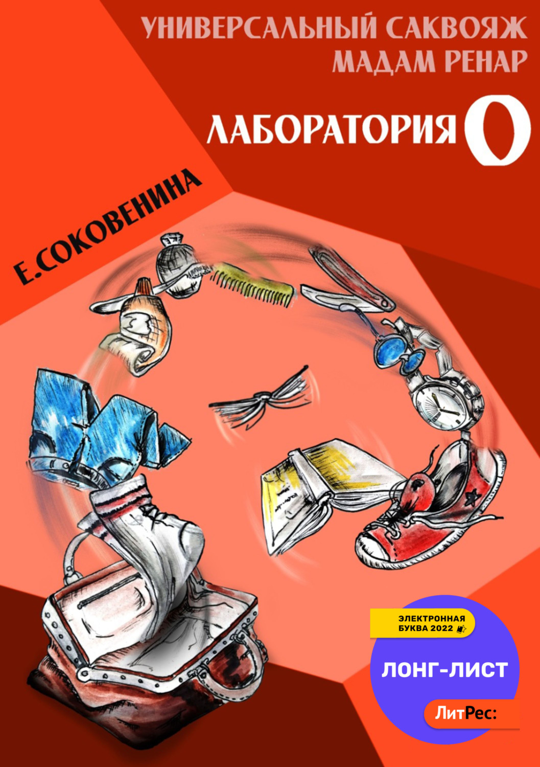 Обложка книги «Универсальный саквояж мадам Ренар. «Лаборатория 0»»