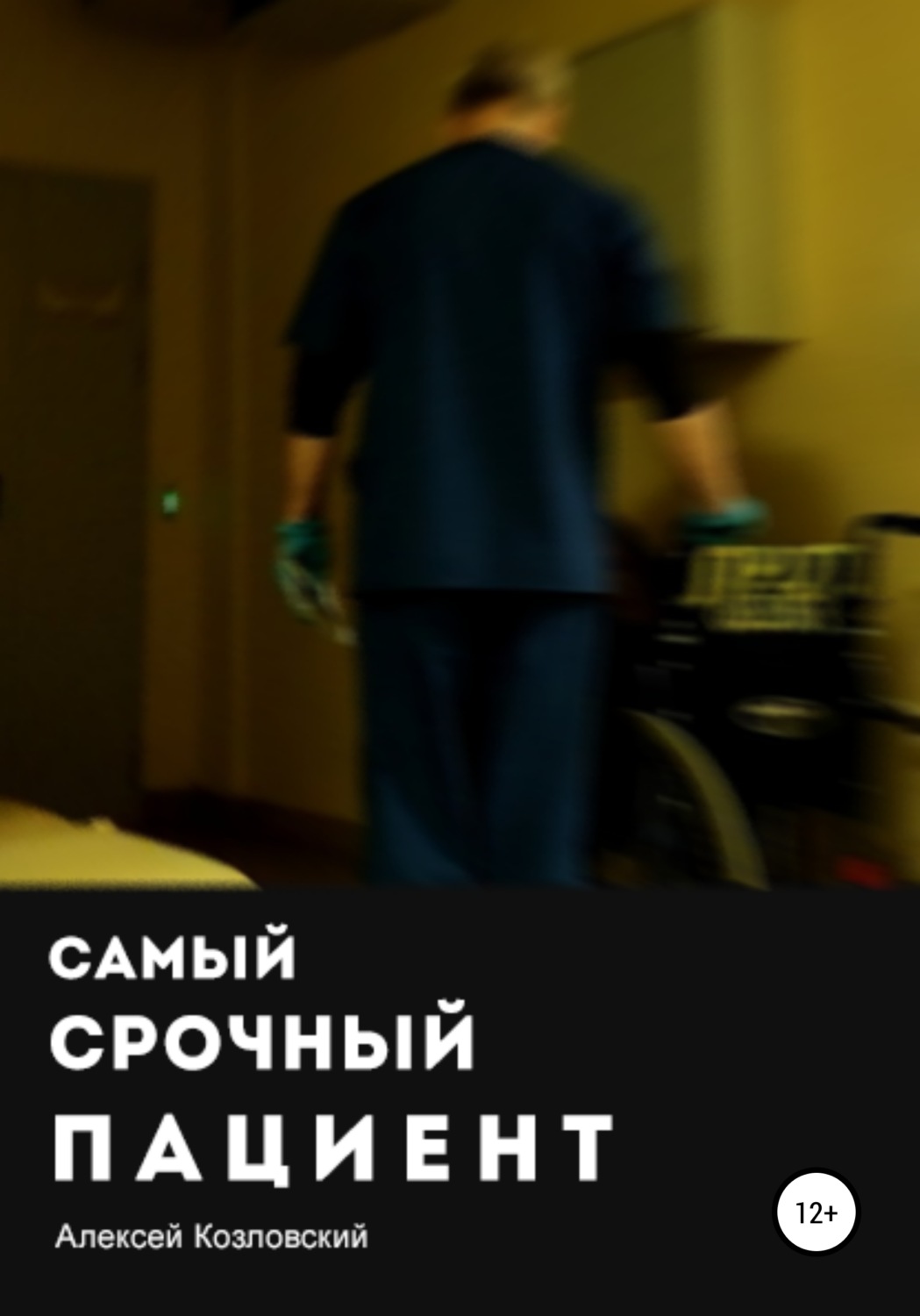 Обложка книги «Самый срочный пациент»