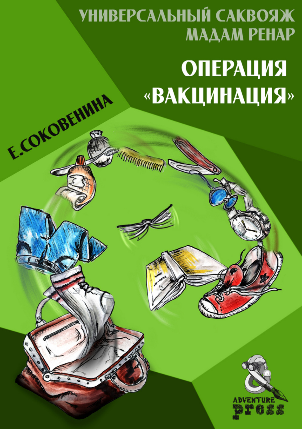 Обложка книги «Универсальный саквояж мадам Ренар. Операция «Вакцинация»»