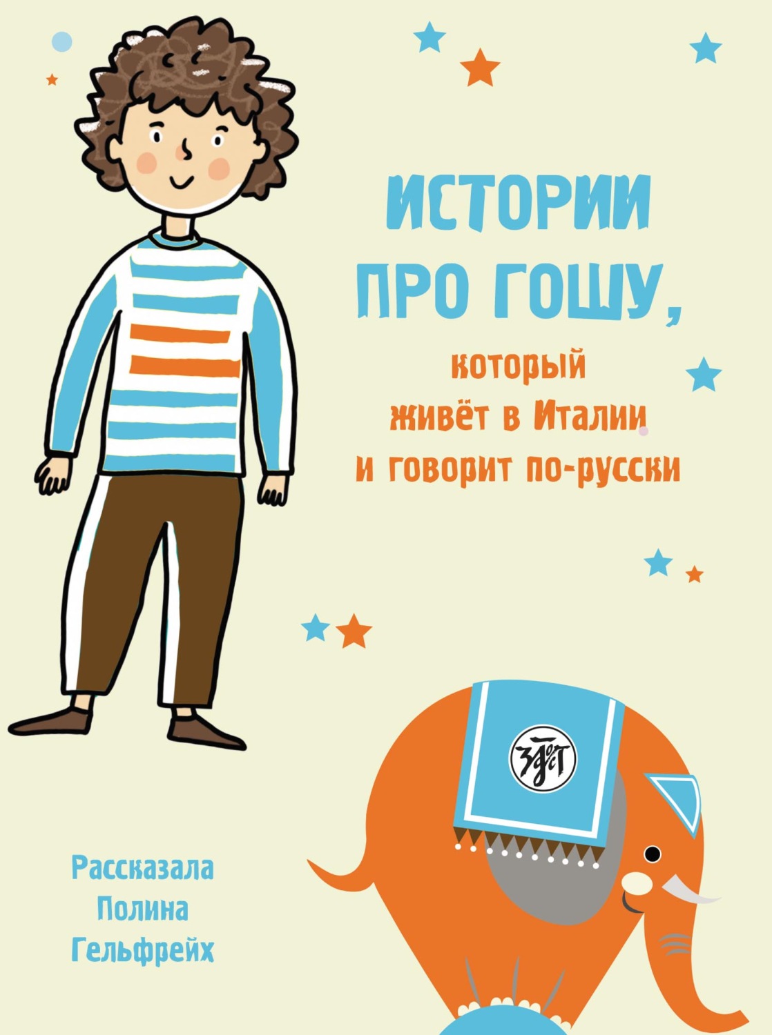 Обложка книги «Истории про Гошу, который живёт в Италии и говорит по-русски. Книга для чтения с заданиями для билингвов»