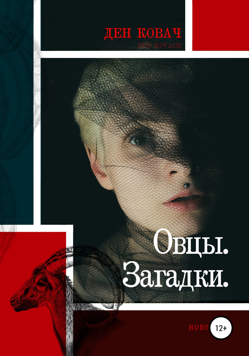 Обложка книги «Овцы. Загадки»
