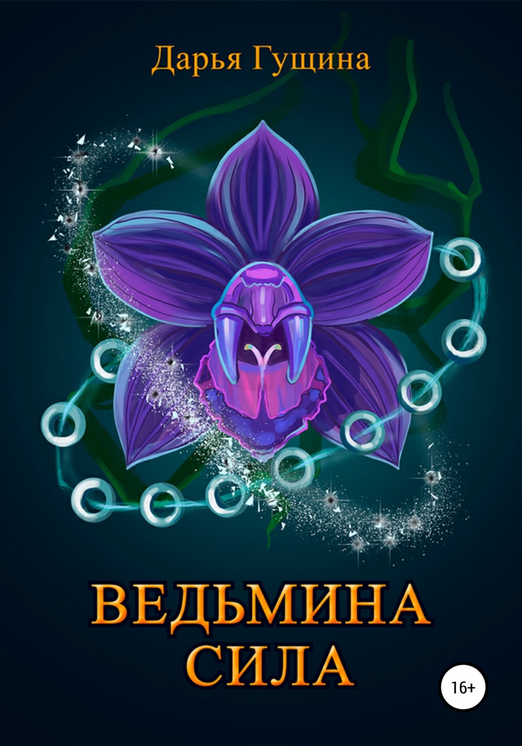 Обложка книги «Ведьмина сила»