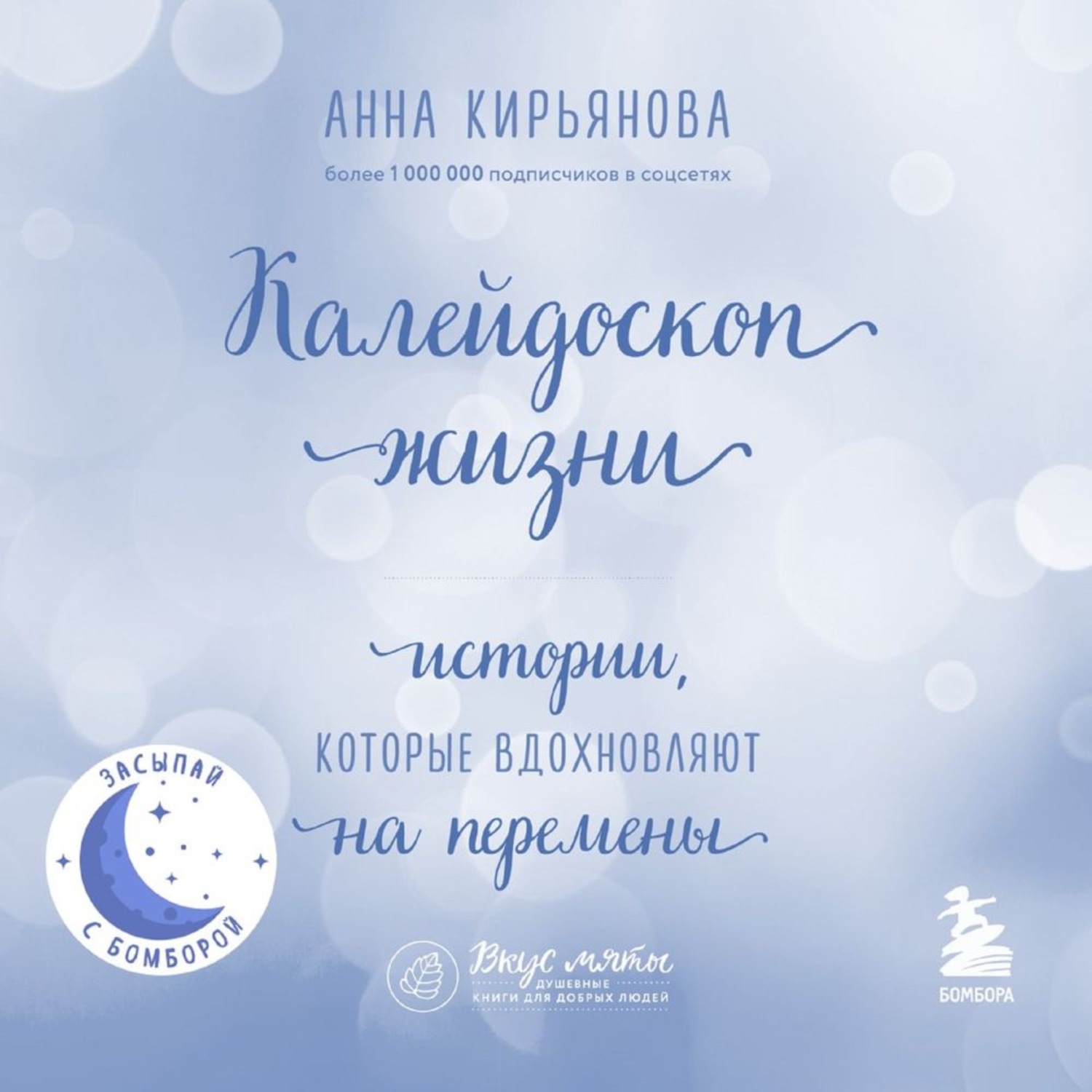 Обложка книги «Калейдоскоп жизни. Истории, которые вдохновляют на перемены»