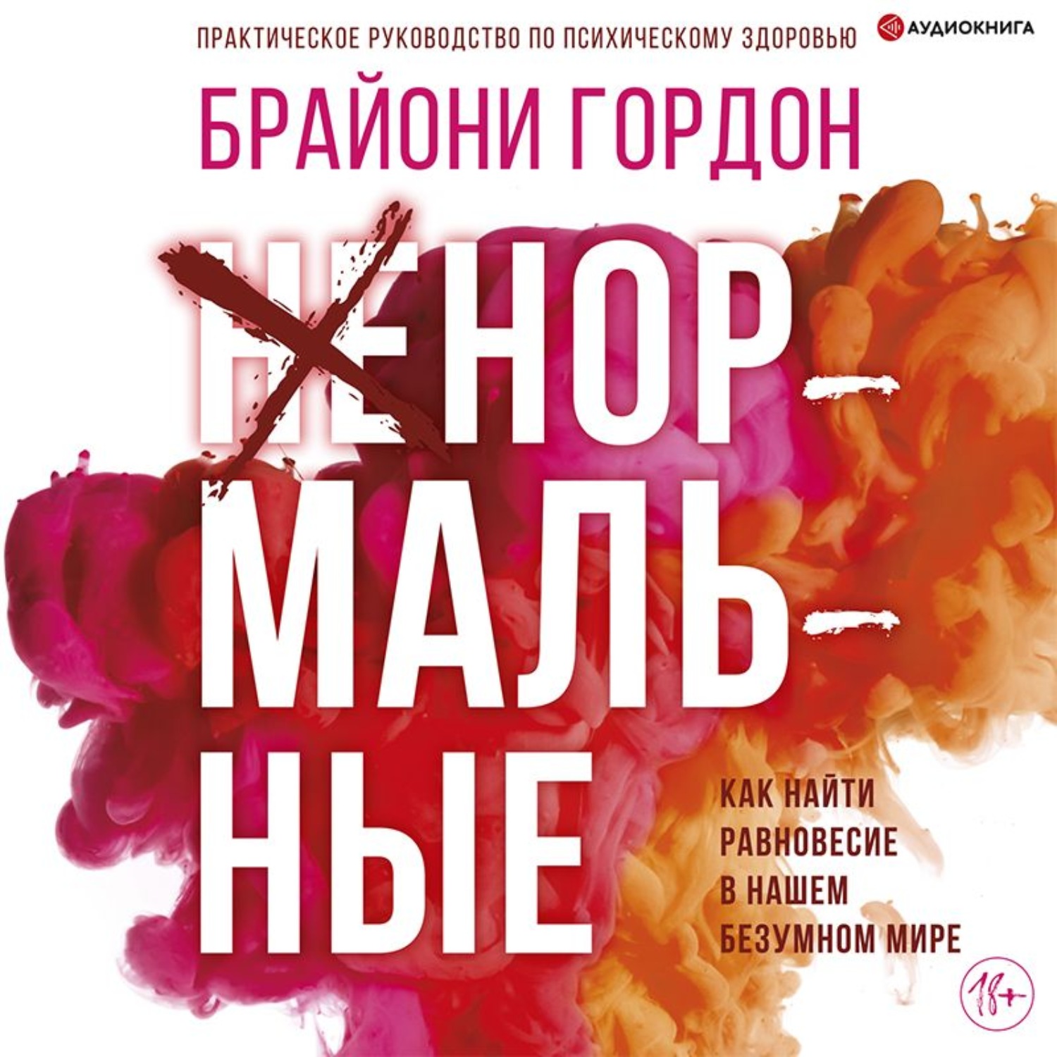 Обложка книги «Ненормальные. Как найти равновесие в нашем безумном мире»