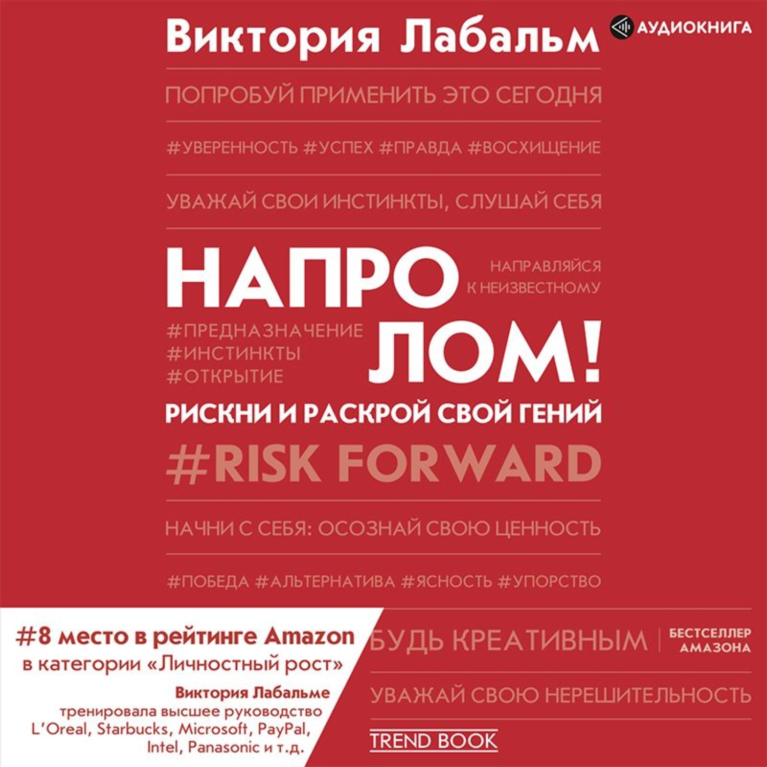 Обложка книги «Напролом! Рискни и раскрой свой гений»