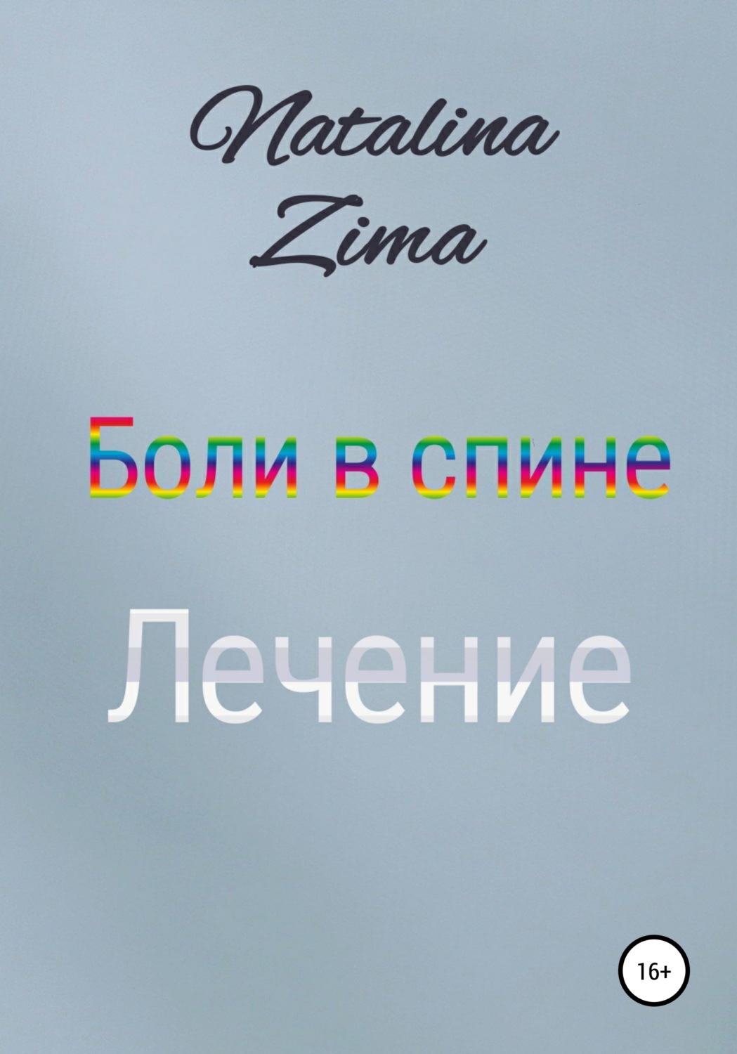 Обложка книги «Боли в спине. Лечение»