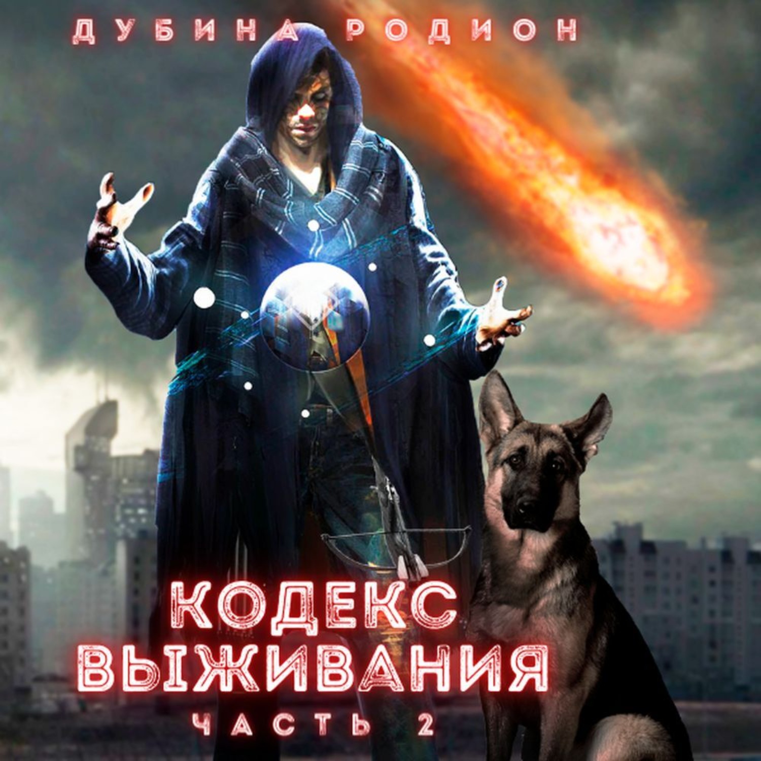 Обложка книги «Кодекс выживания (часть 2)»