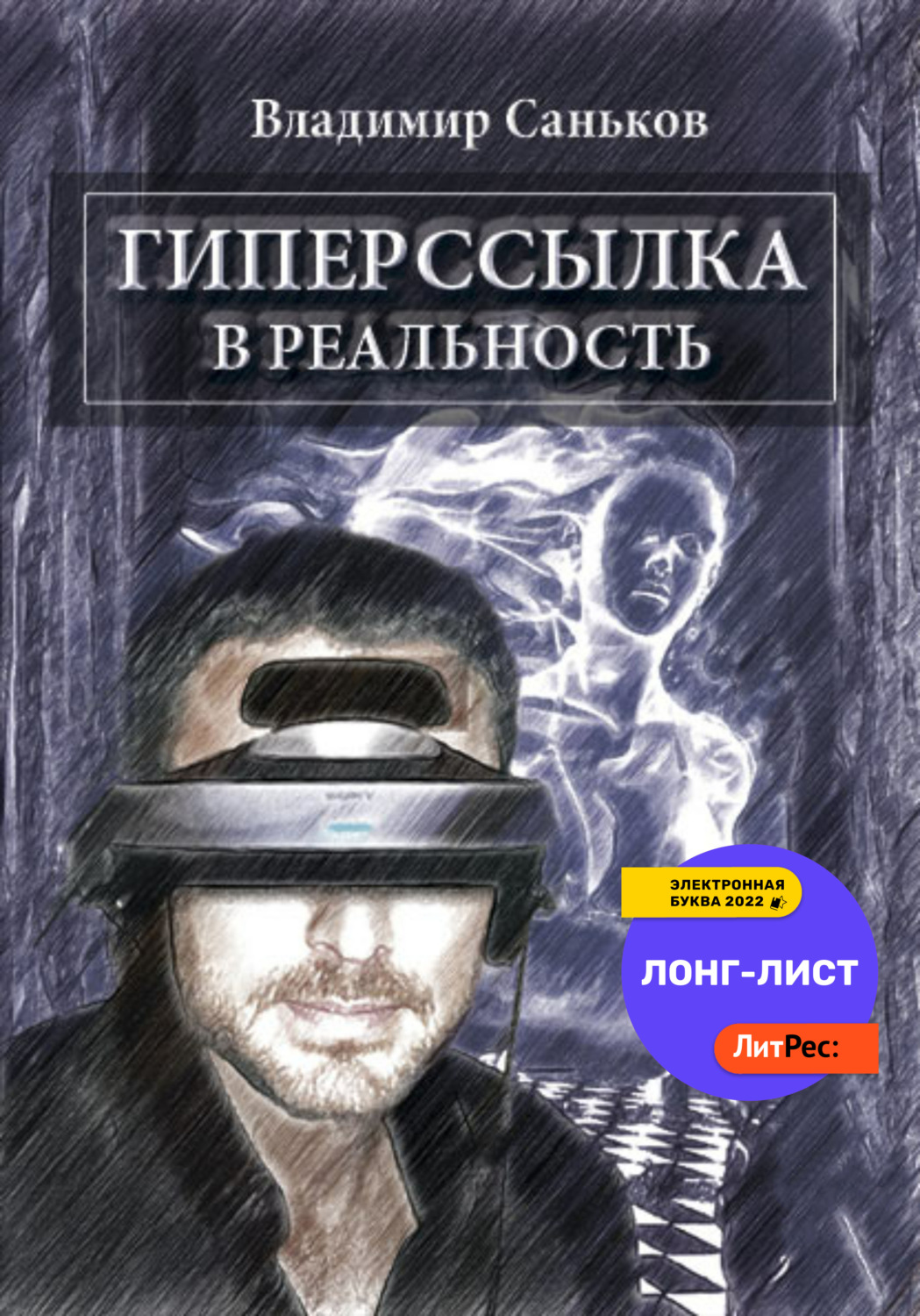 Обложка книги «Гиперссылка в реальность»