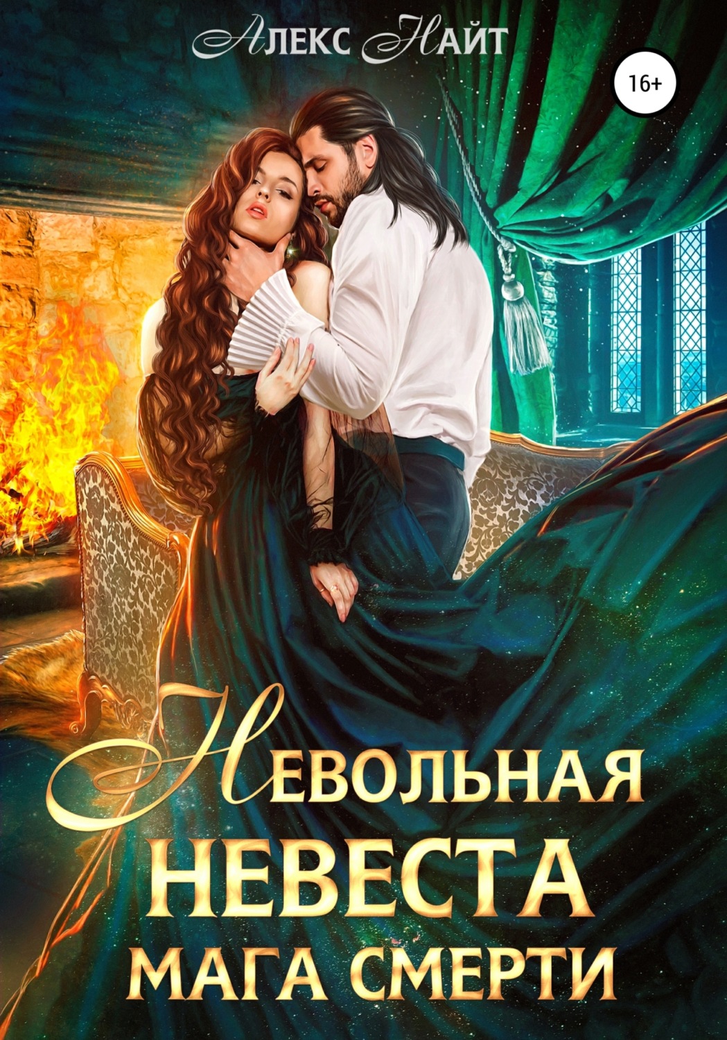 Обложка книги «Невольная невеста мага смерти»